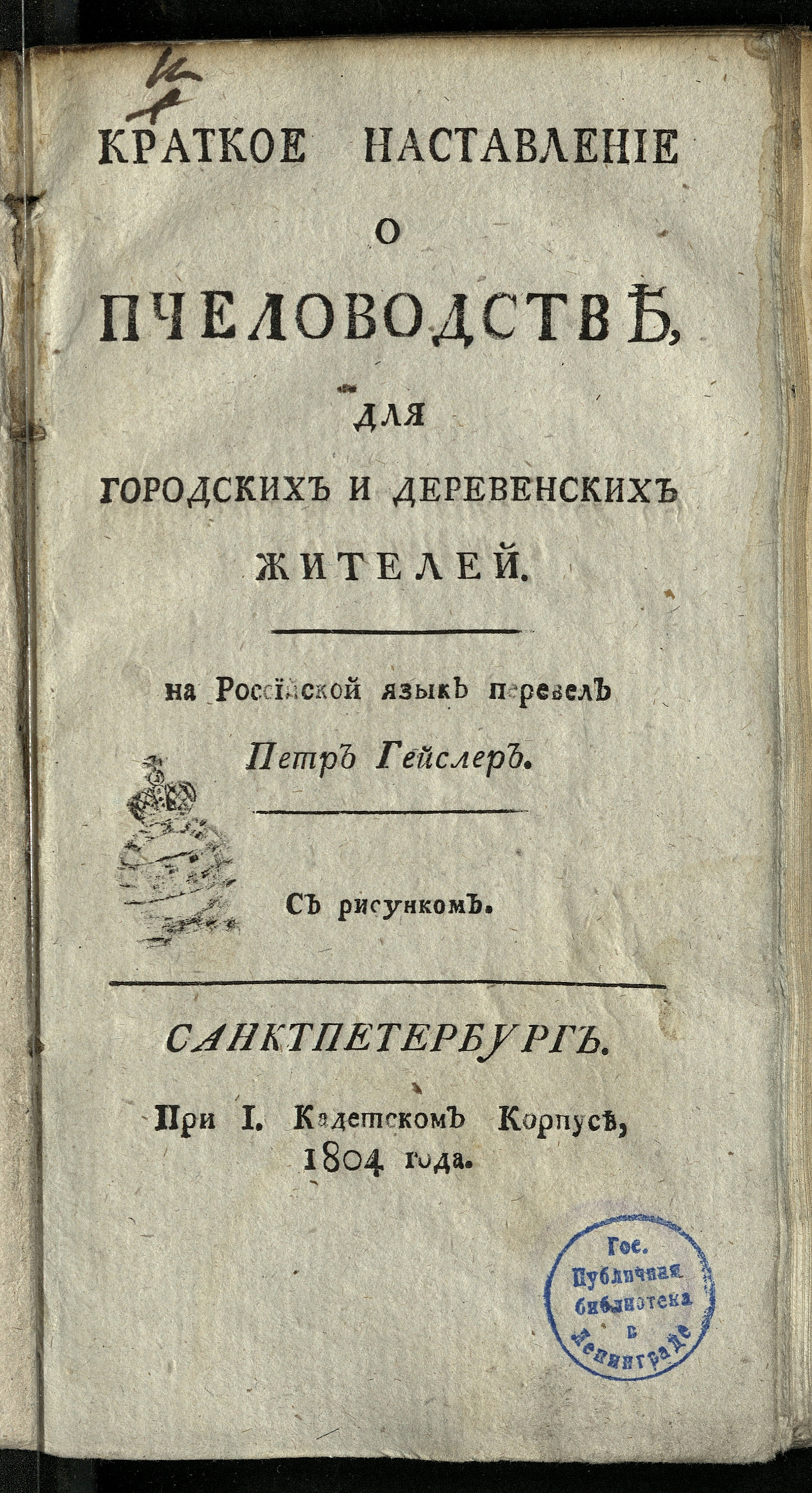Изображение книги Краткое наставление о пчеловодстве, для городских и деревенских жителей