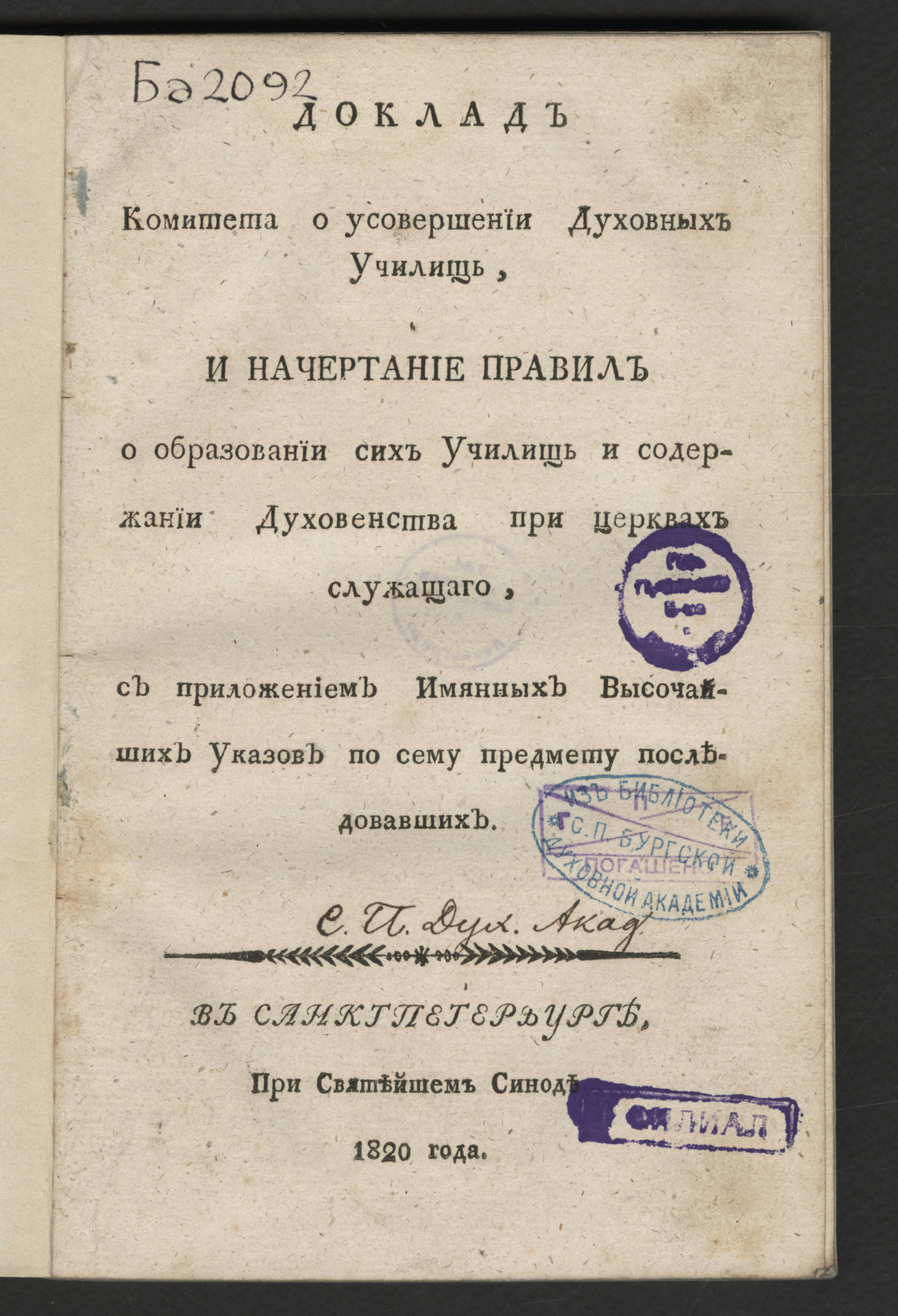 Изображение книги Доклад Комитета о усовершении духовных училищь, и начертание правил о образовании сих училищь и содержании духовенства при церквах служащаго,