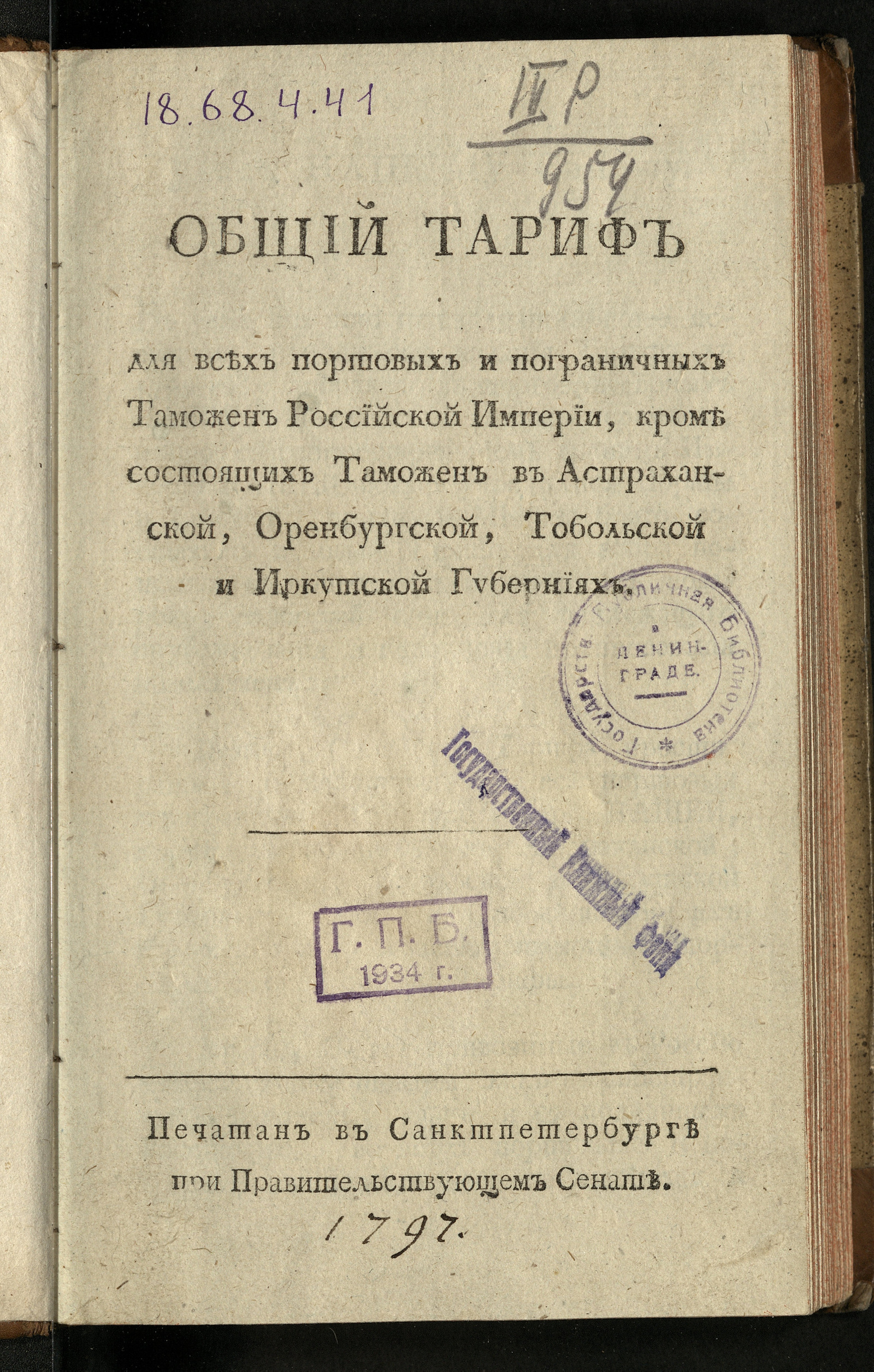 Изображение книги Общий тариф для всех портовых и пограничных таможен Российской империи, кроме состоящих таможен в Астраханской, Оренбургской, Тобольской и Иркутской губерниях. Ч. 1