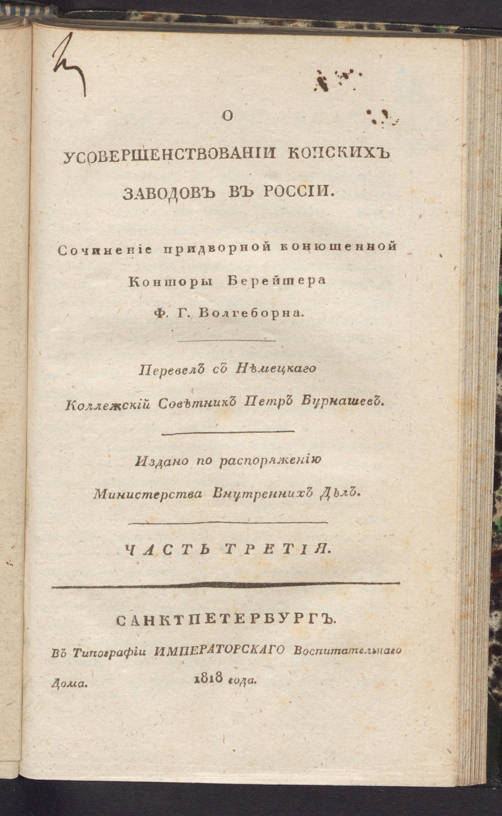 Изображение книги О усовершенствовании конских заводов в России. Ч. 3
