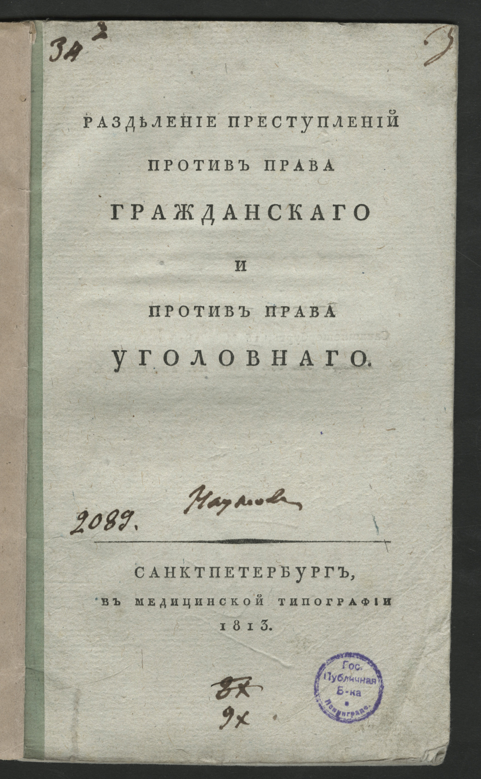 Изображение книги Разделение преступлений против права гражданскаго и против права уголовнаго
