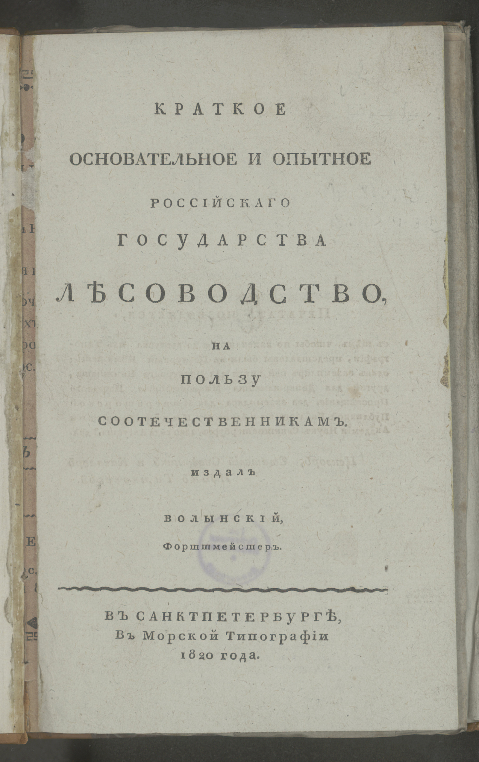 Изображение книги Краткое основательное и опытное Российскаго государства лесоводство