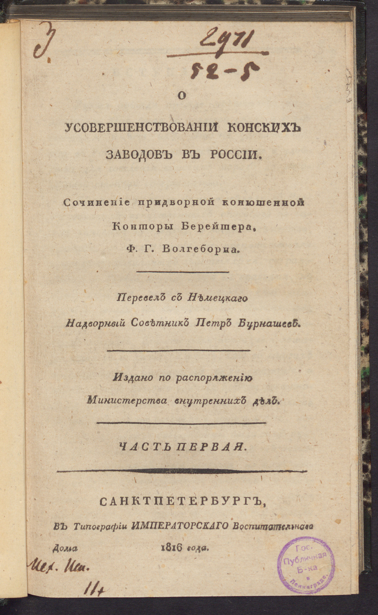 Изображение О усовершенствовании конских заводов в России. Ч. 1-2