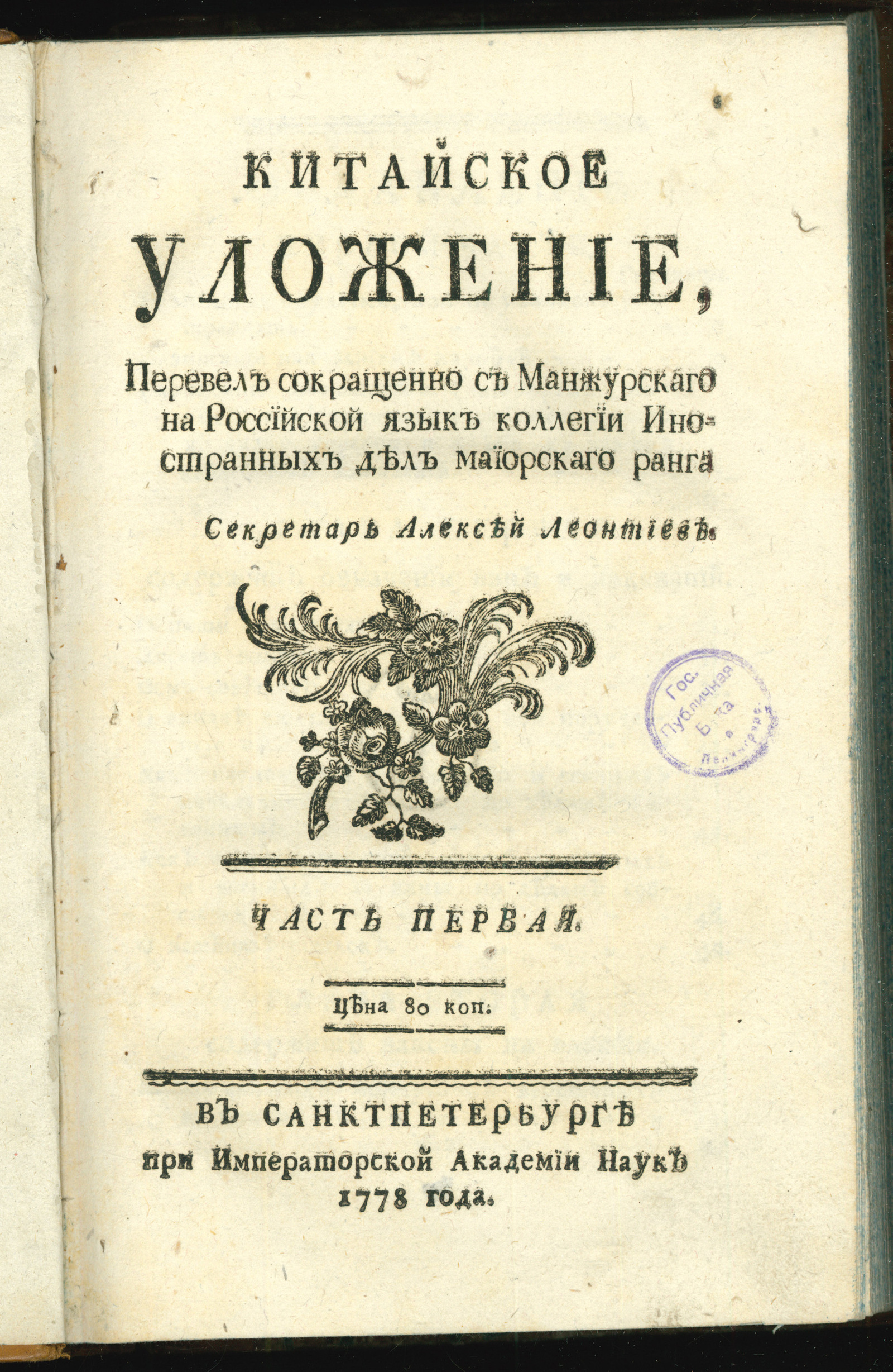 Изображение книги Китайское уложение. Ч. 1