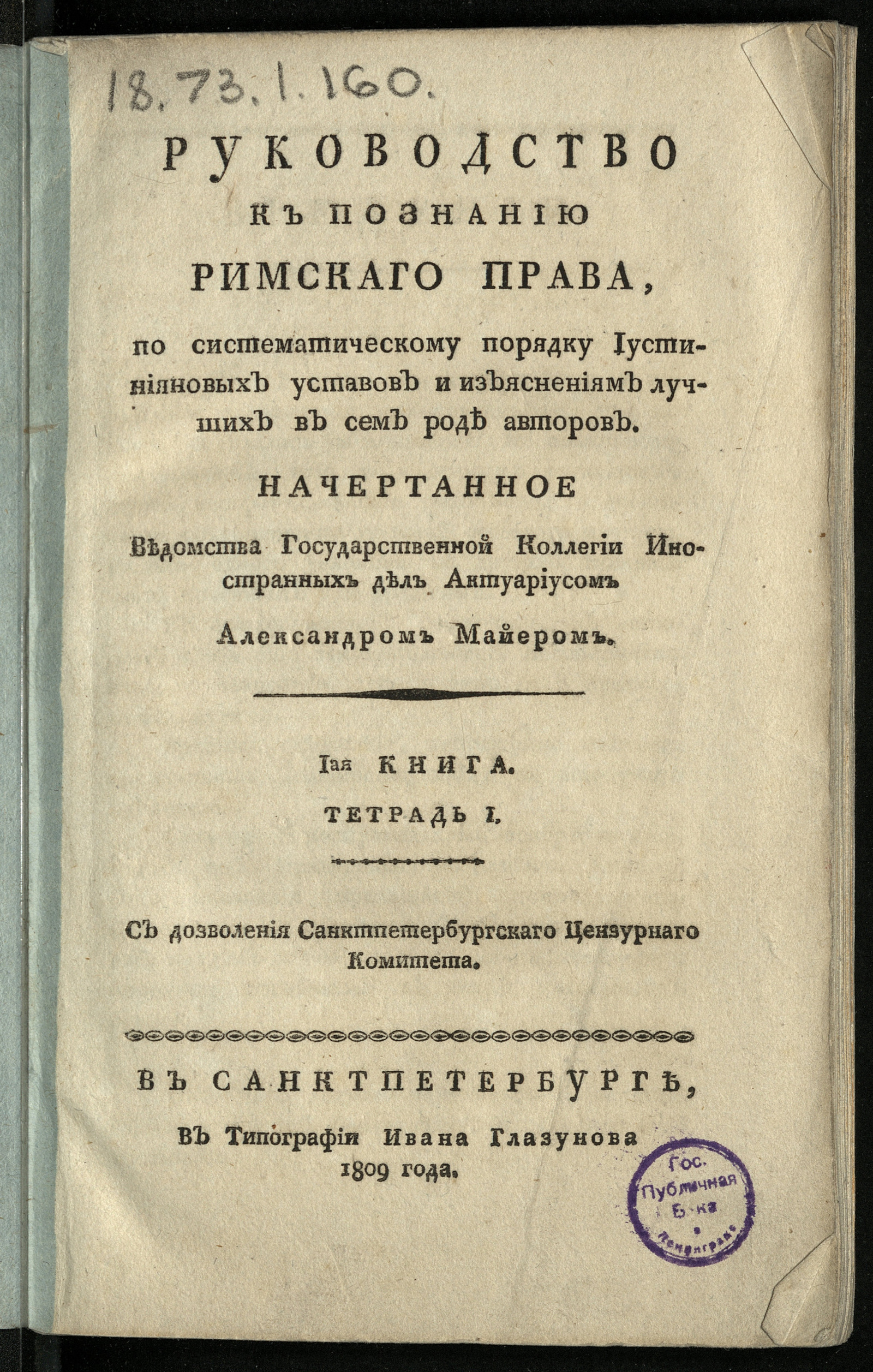 Изображение книги Руководство к познанию римскаго права. Кн. 1, тетр. 1