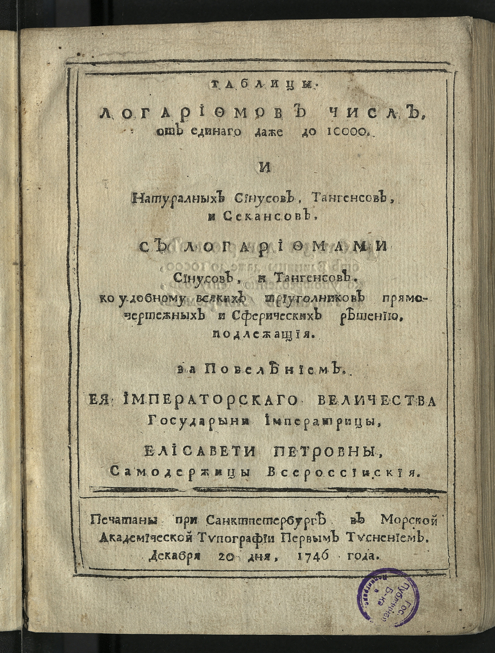 Изображение книги Таблицы логарифмов числ, от единаго даже до 10000. и натуральных синусов, тангенсов и секансов