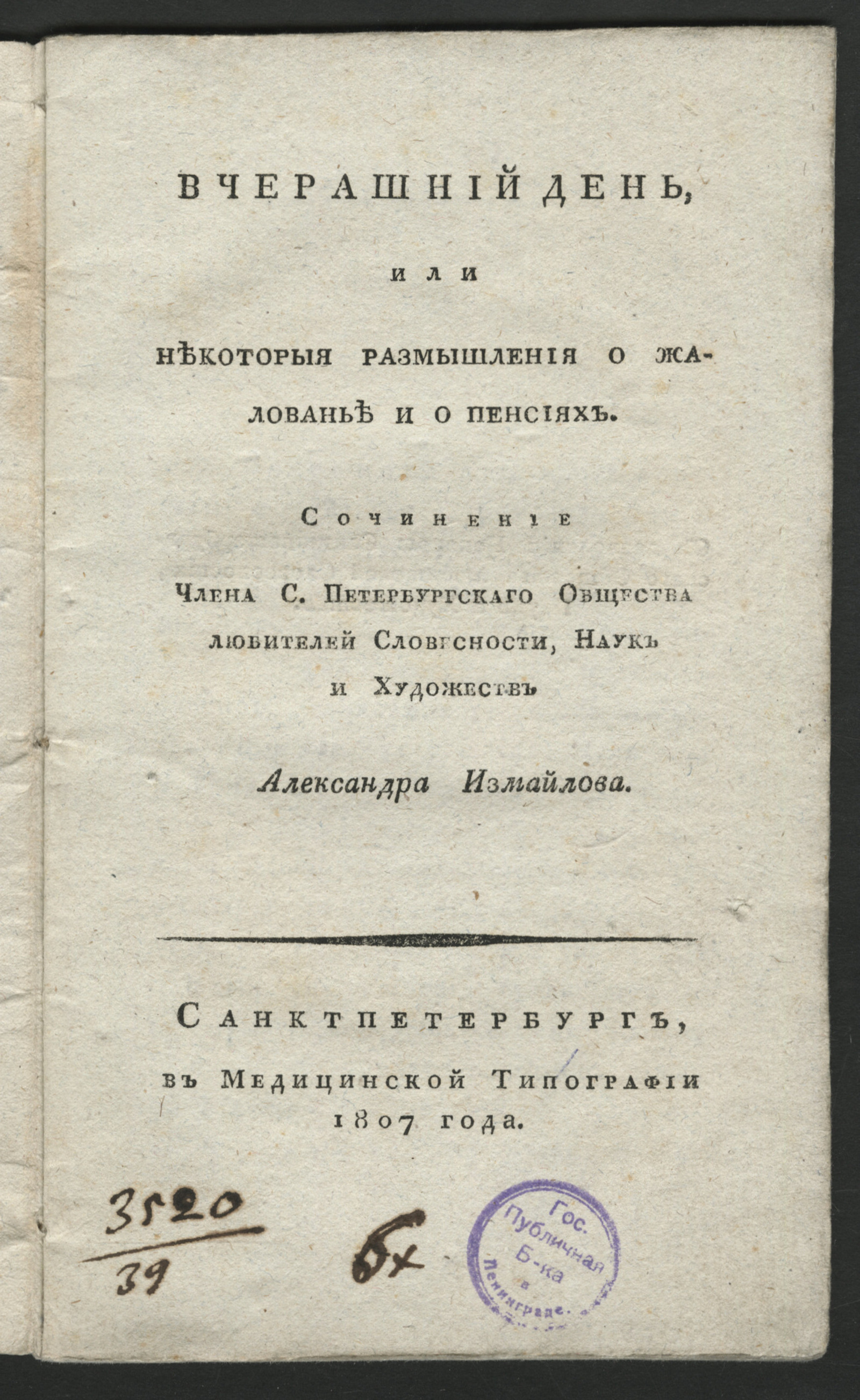 Изображение Вчерашний день, или Некоторыя размышления о жалованье и о пенсиях