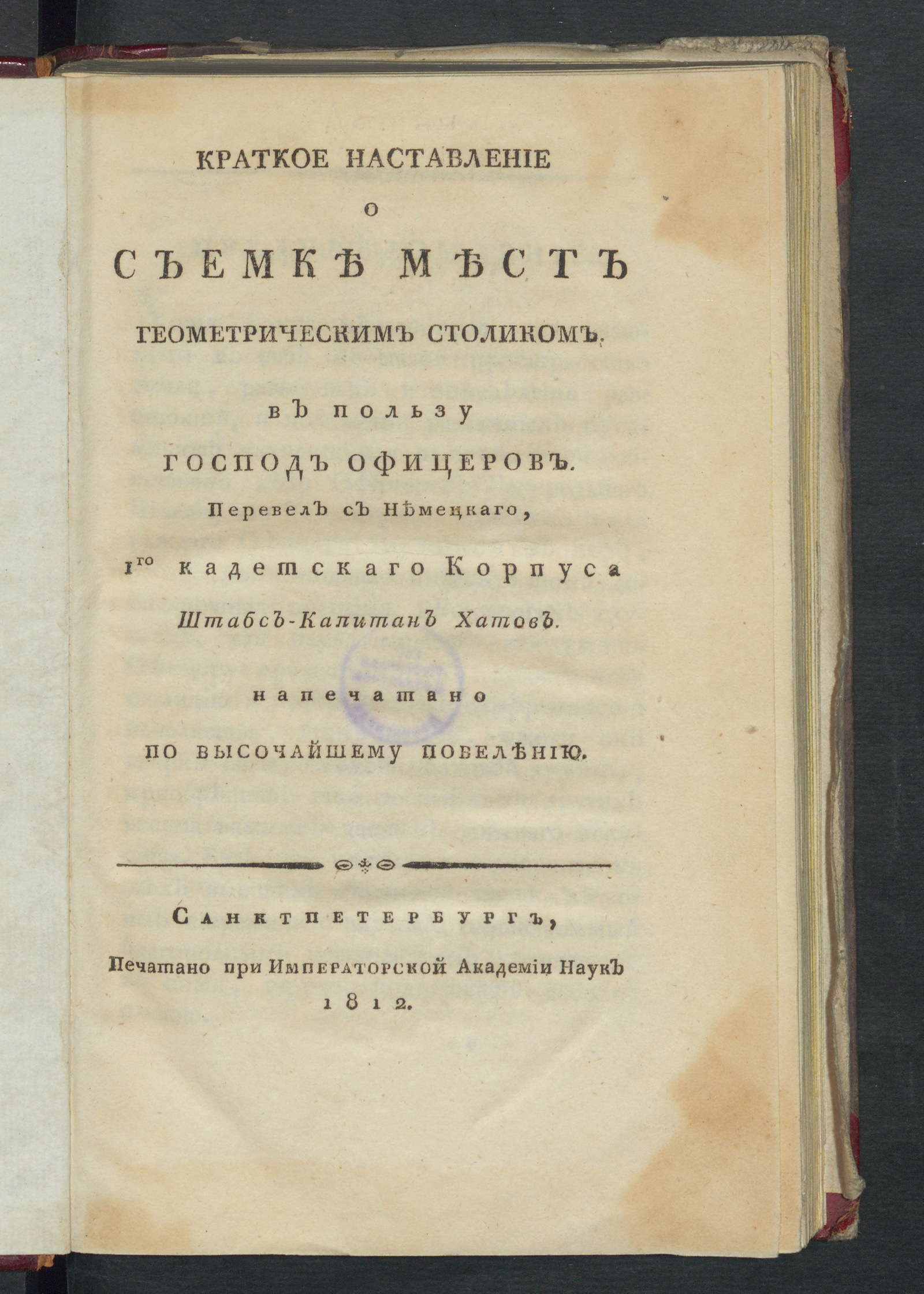 Изображение книги Краткое наставление о съемке мест геометрическим столиком