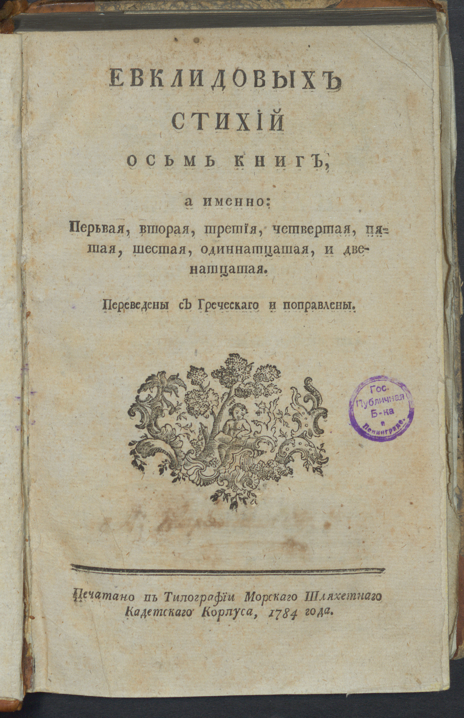 Изображение книги Евклидовых стихий осьмь книг