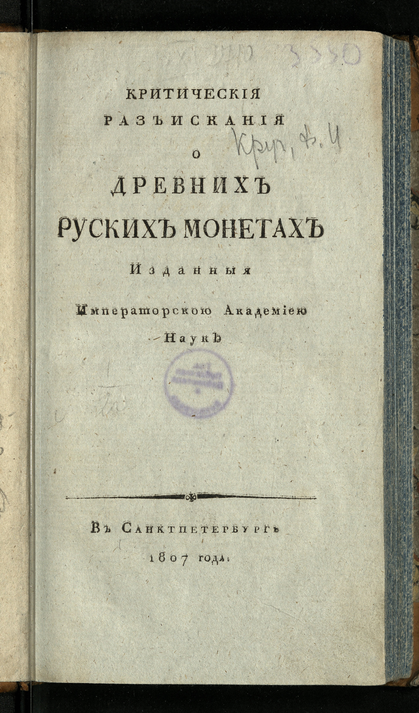 Изображение Критическия разъискания о древних руских монетах