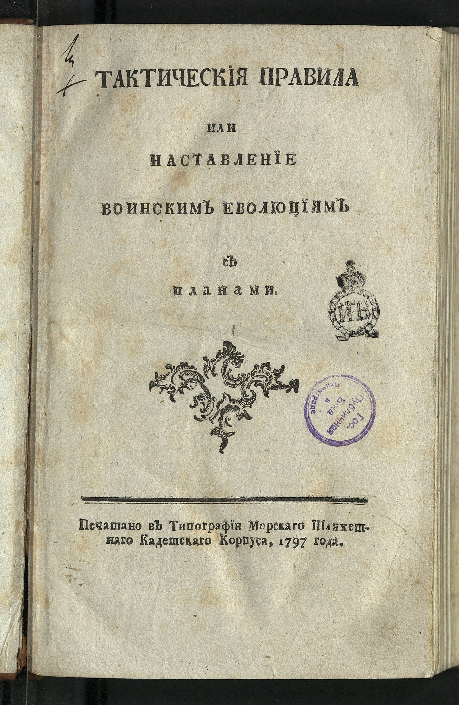 Изображение книги Тактическия правила или Наставление воинским еволюциям