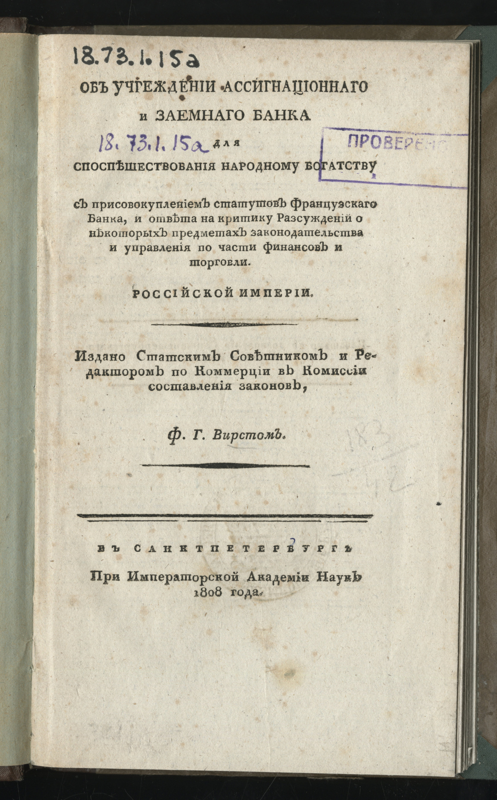 Изображение Об учреждении ассигнационнаго и заемнаго банка для споспешествования народному богатству