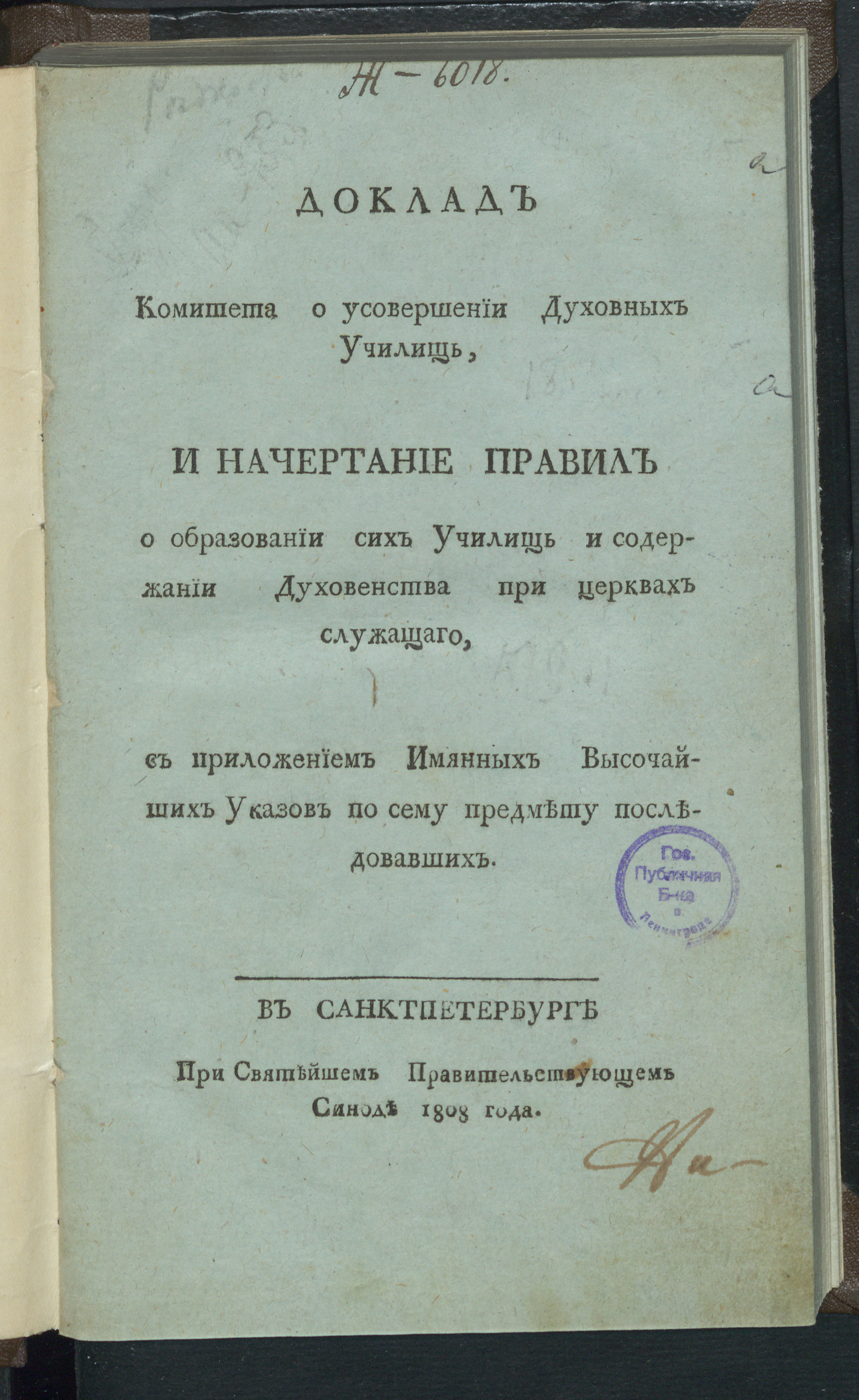 Изображение книги Доклад Комитета о усовершении духовных училищ, и начертание правил о образовании сих училищ и содержании духовенства при церквах служащаго