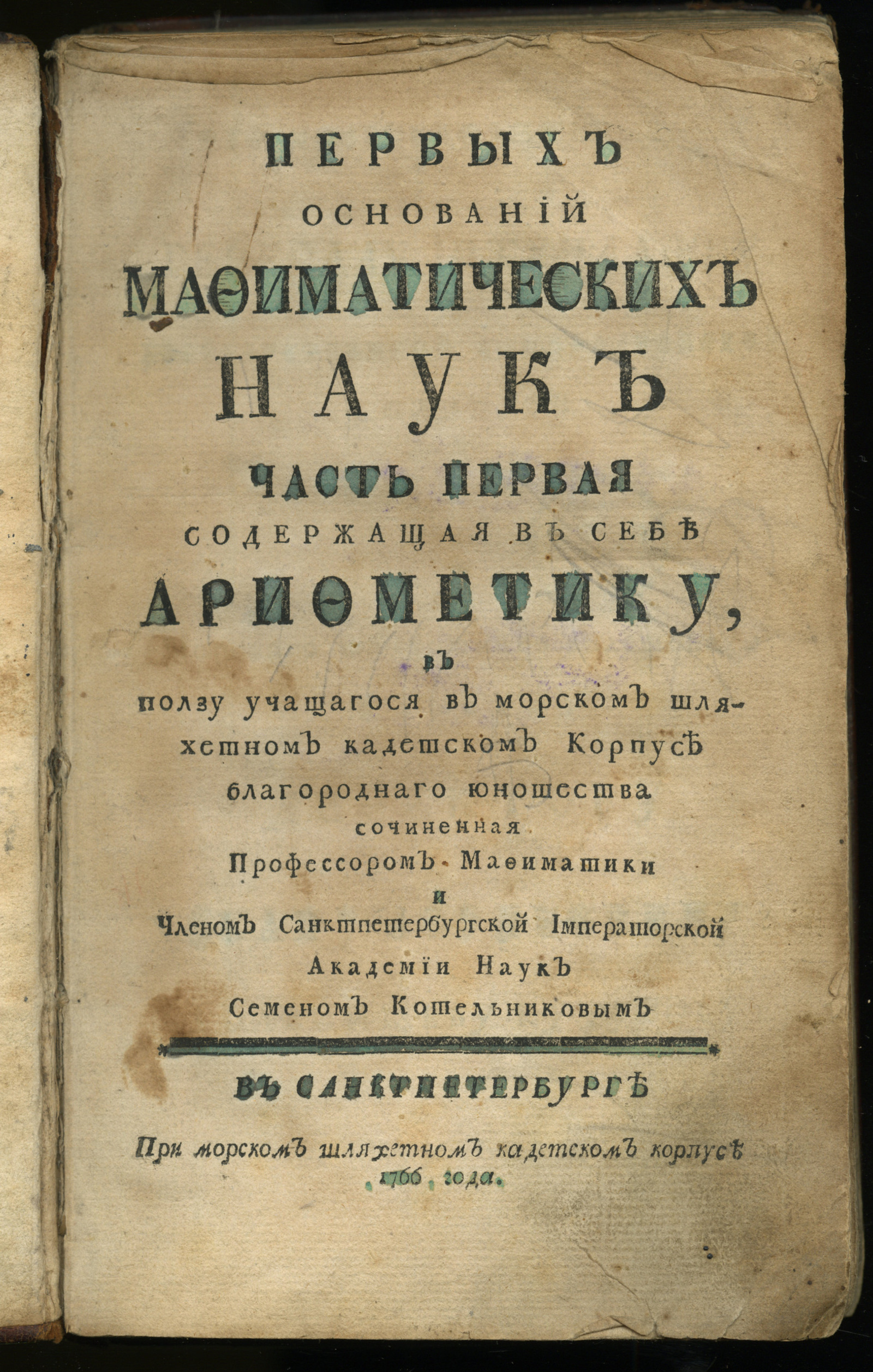 Изображение Первых оснований мафиматических наук. Ч. 1