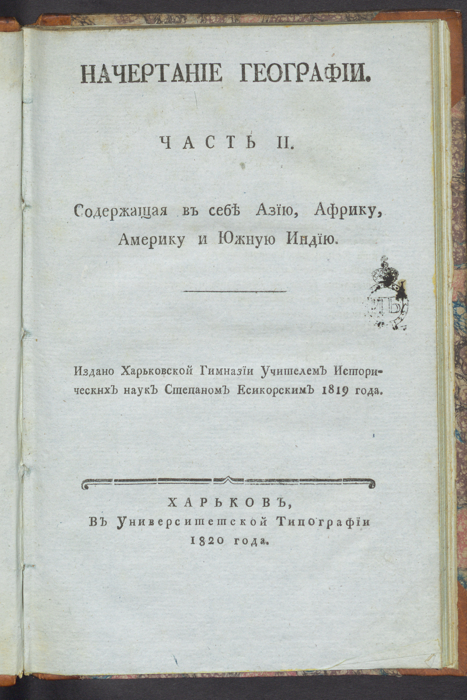 Изображение Начертание географии. Ч. 2