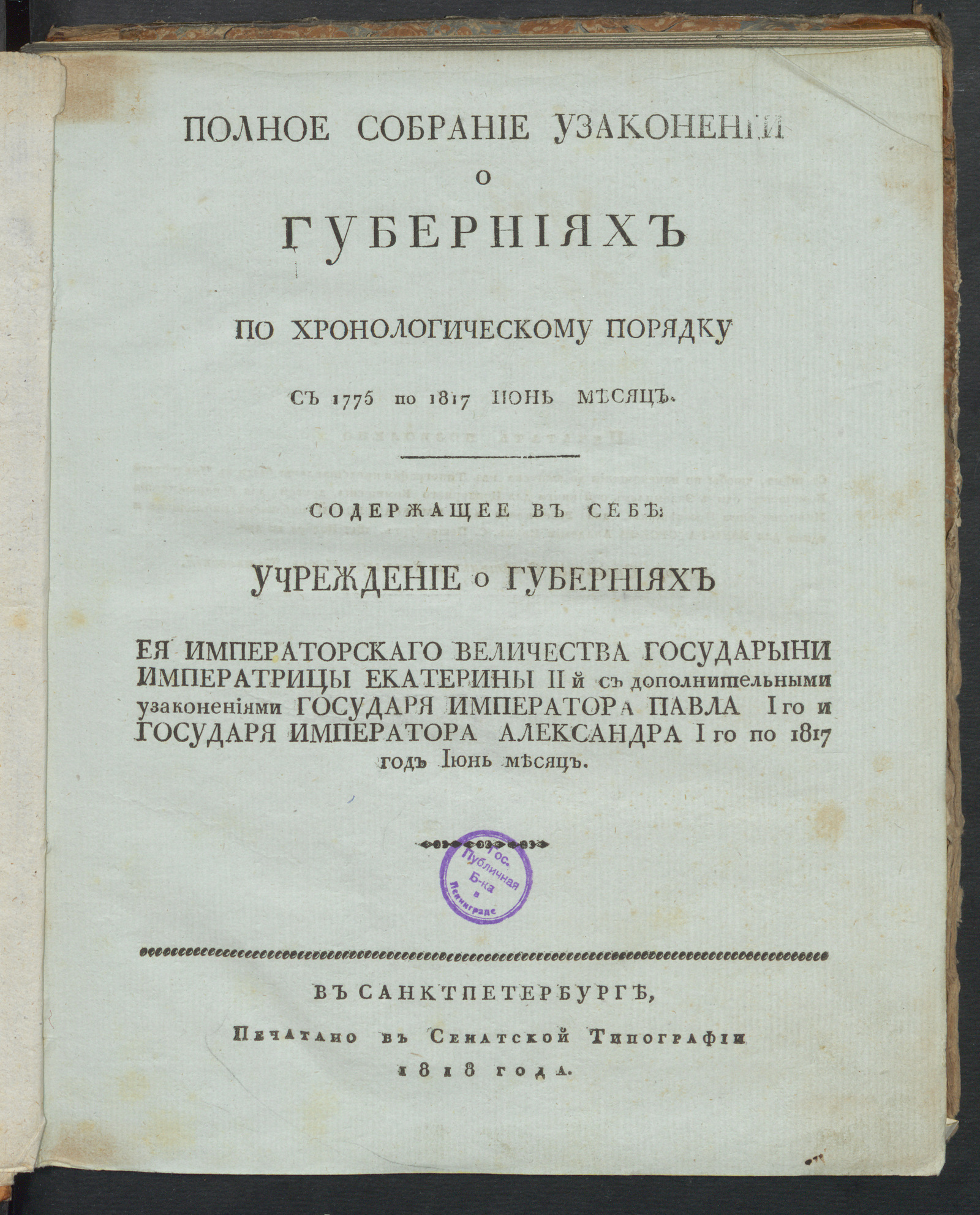Изображение книги Полное собрание узаконений о губерниях по хронологическому порядку с 1775 по 1817 июнь месяц