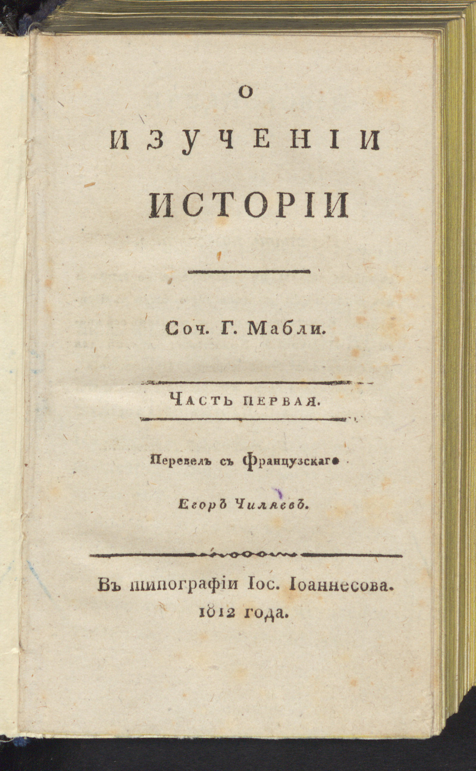 Изображение книги О изучении истории. Ч. 1
