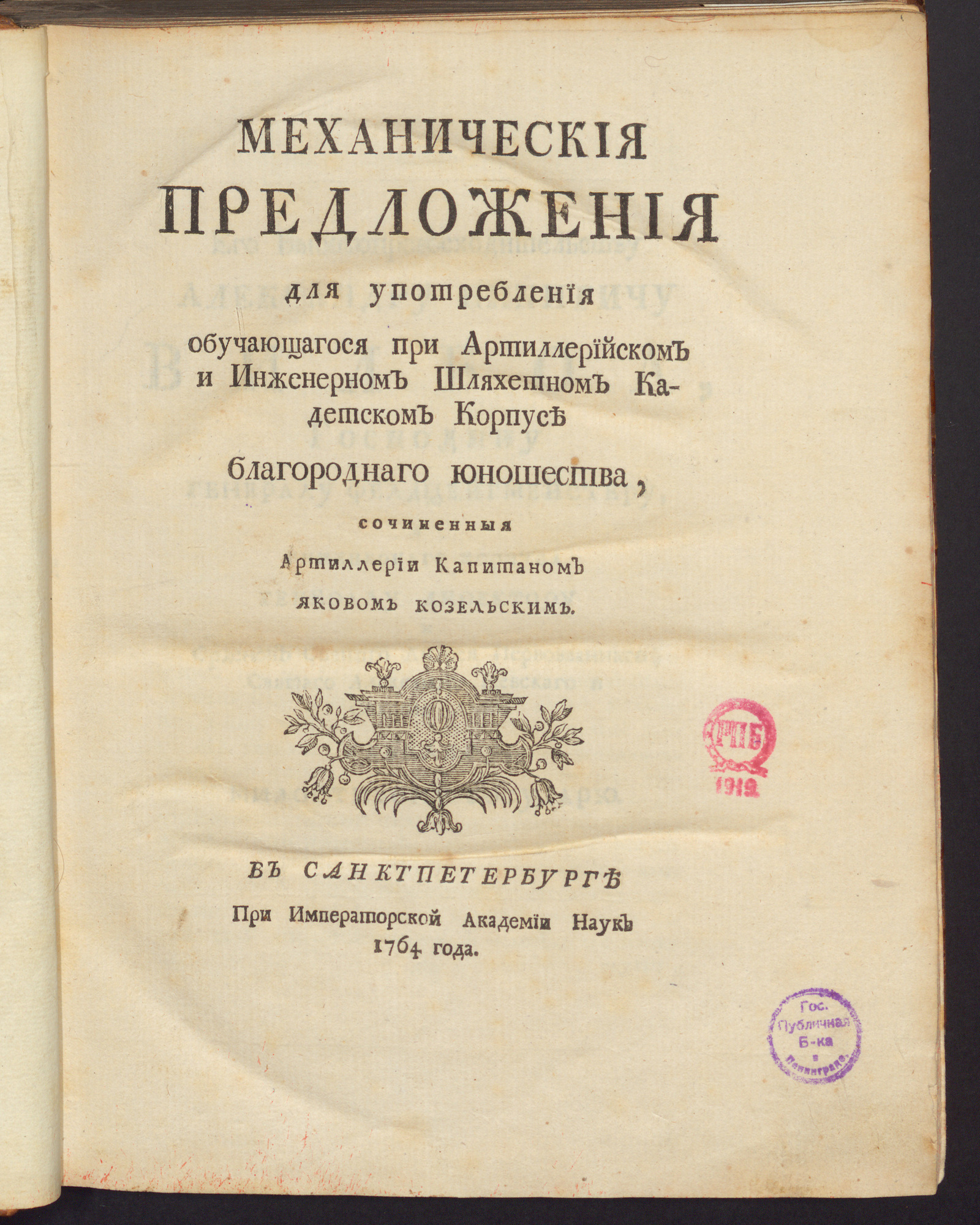 Изображение Механическия предложения для употребления обучающагося при Артиллерийском и инженерном шляхетном кадетском корпусе благороднаго юношества