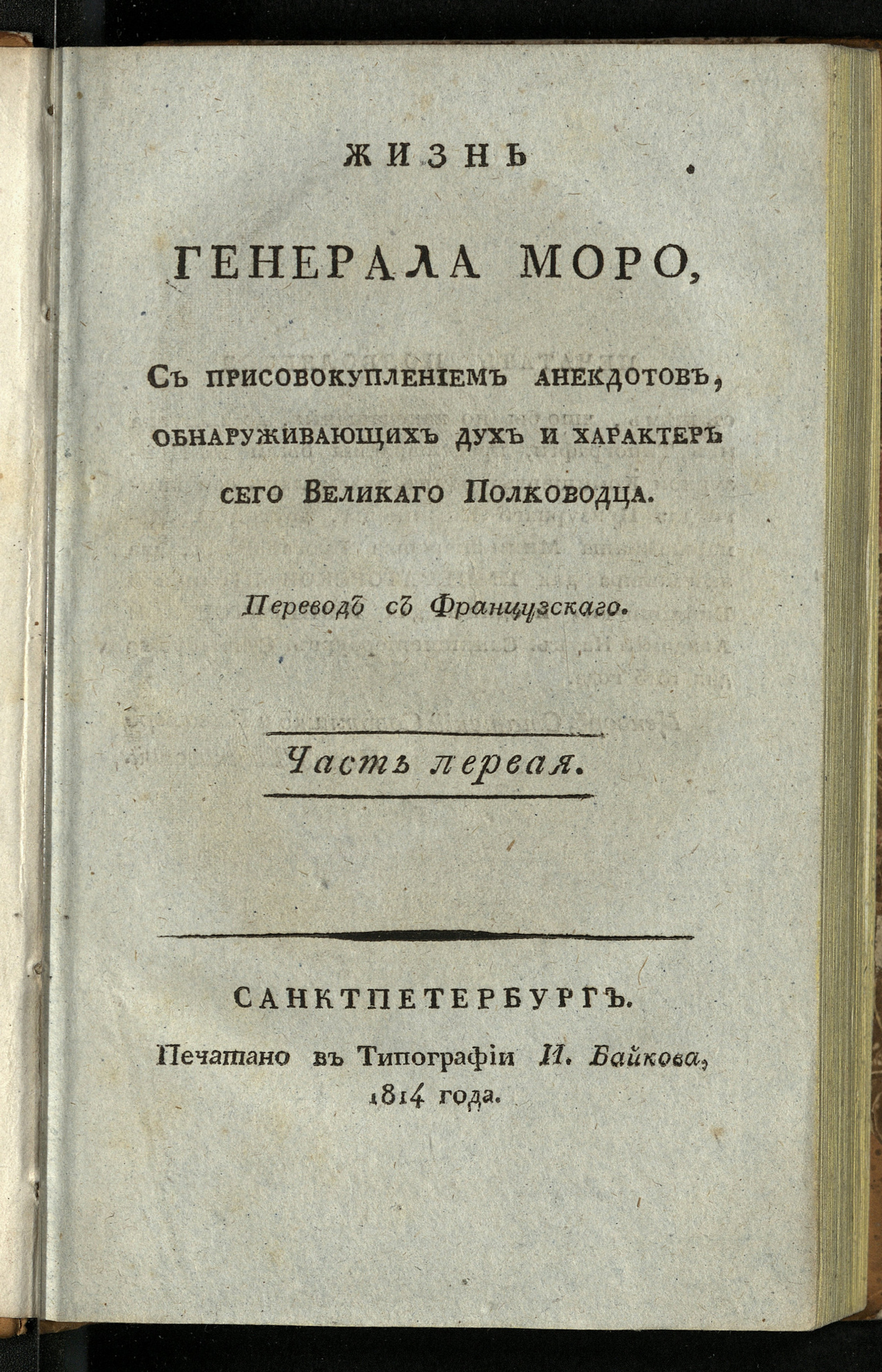 Изображение Жизнь генерала Моро. Ч. 1