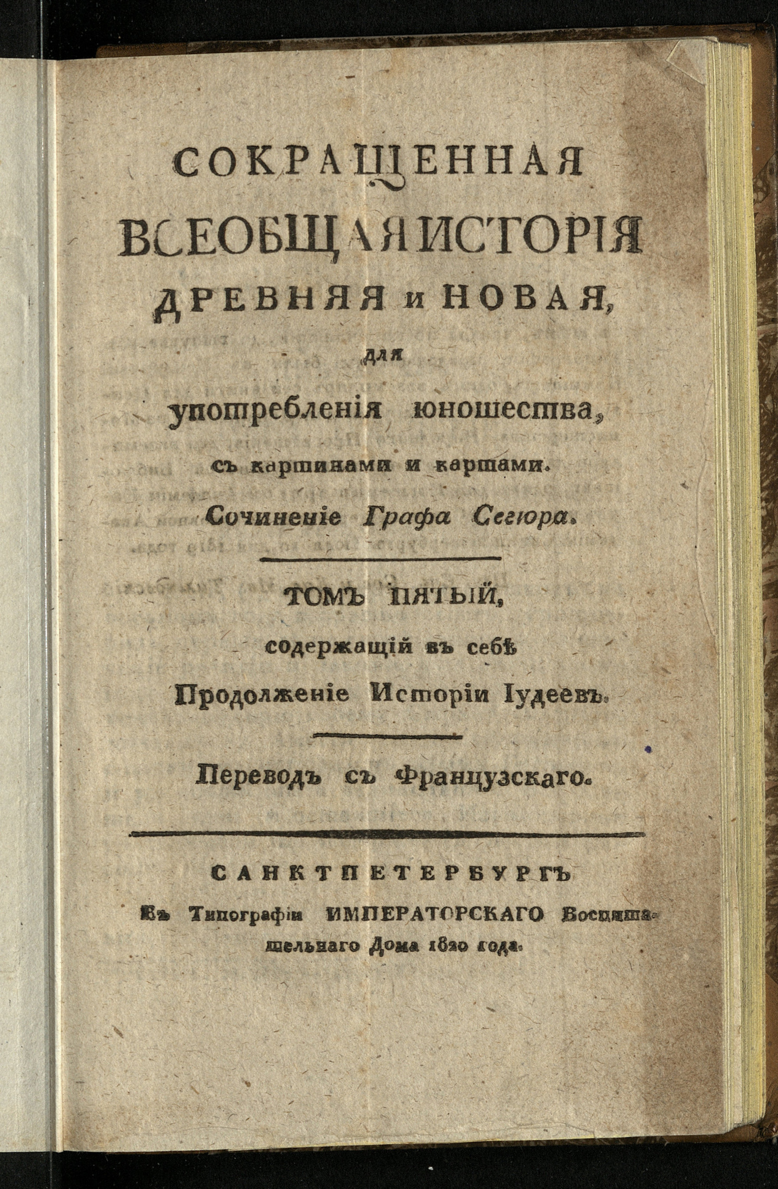 Сокращенная всеобщая история древняя и новая. Т.5 - Сегюр, Луи Филипп | НЭБ  Книжные памятники