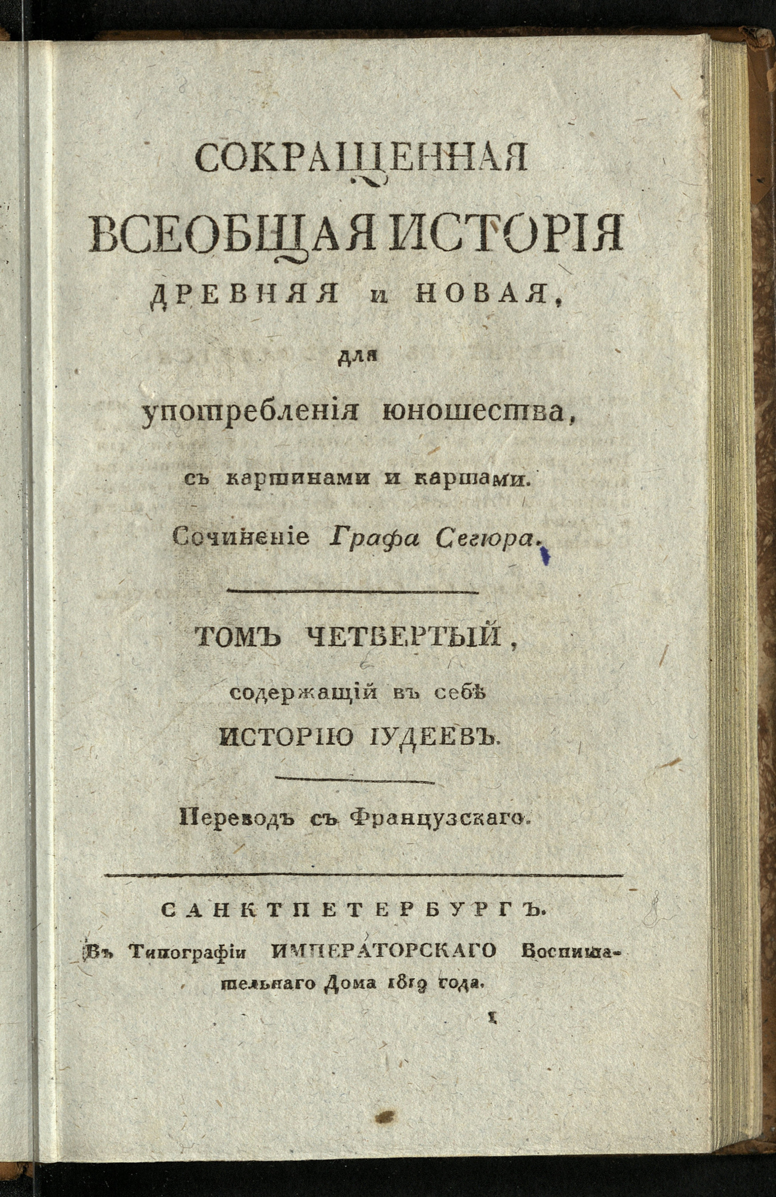 Сокращенная всеобщая история древняя и новая. Т.4 - Сегюр, Луи Филипп | НЭБ  Книжные памятники