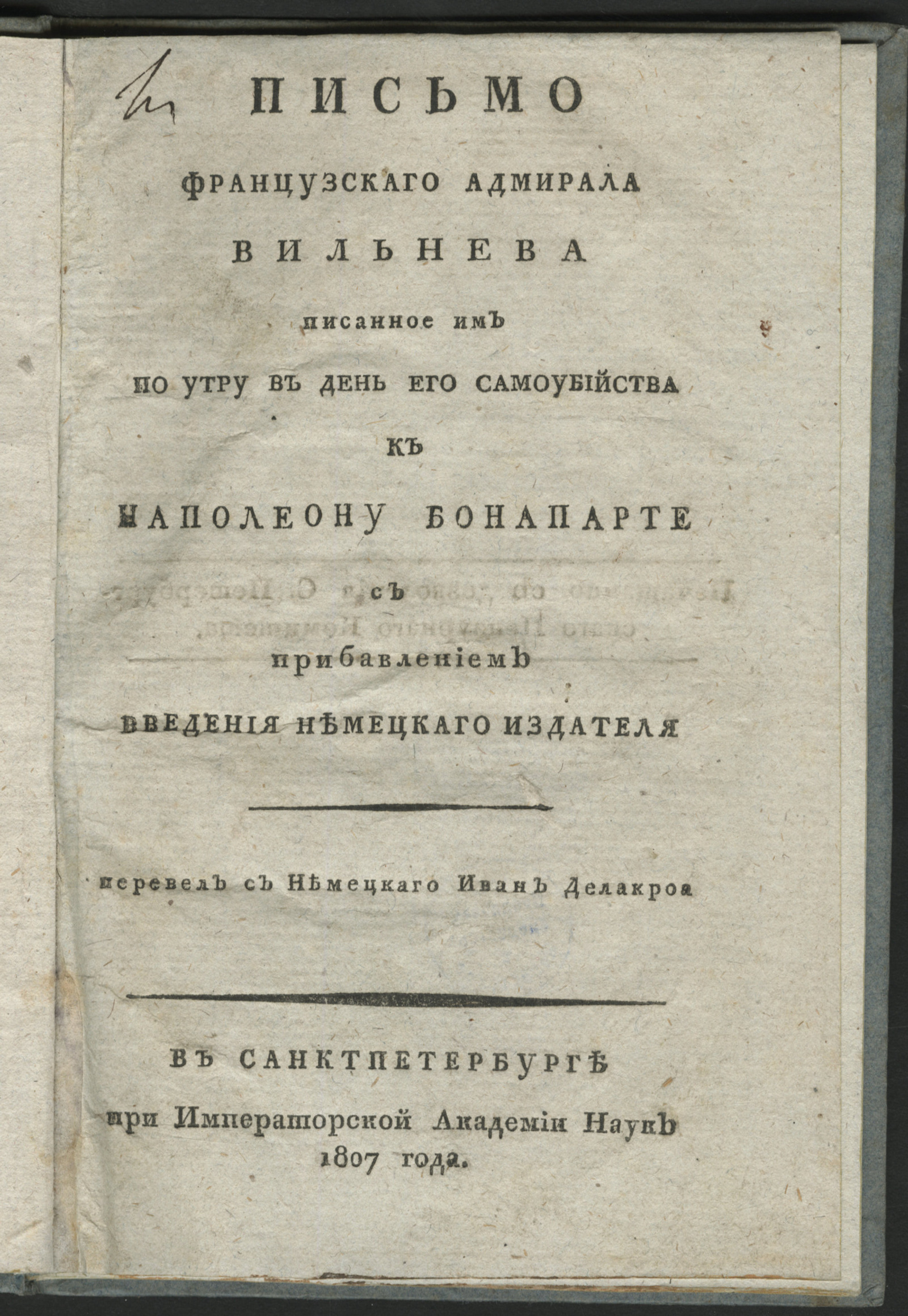 Изображение книги Письмо французскаго адмирала Вильнева писанное им по утру в день его самоубийства к Наполеону Бонапарте