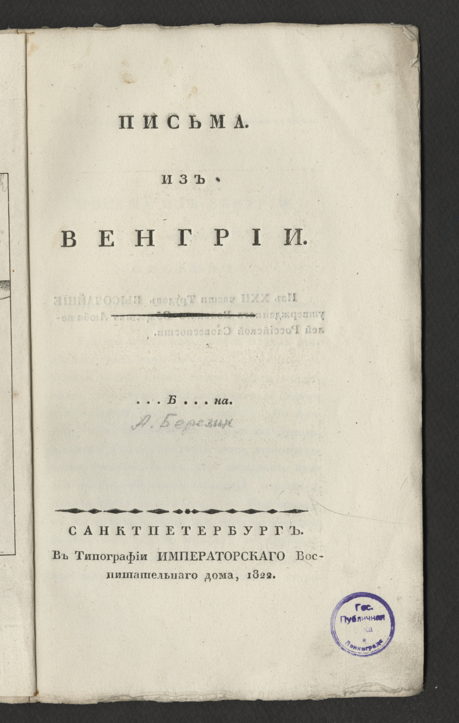 Письма из Венгрии - Березин, Алексей Сергеевич | НЭБ Книжные памятники