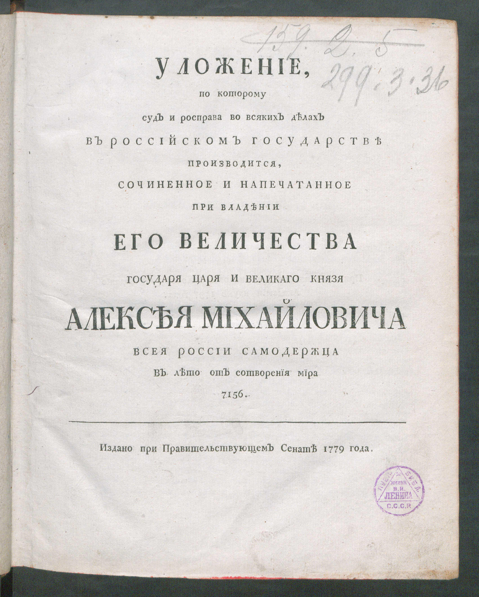 Изображение книги Уложение, по которому суд и росправа во всяких делах в Российском государстве производится