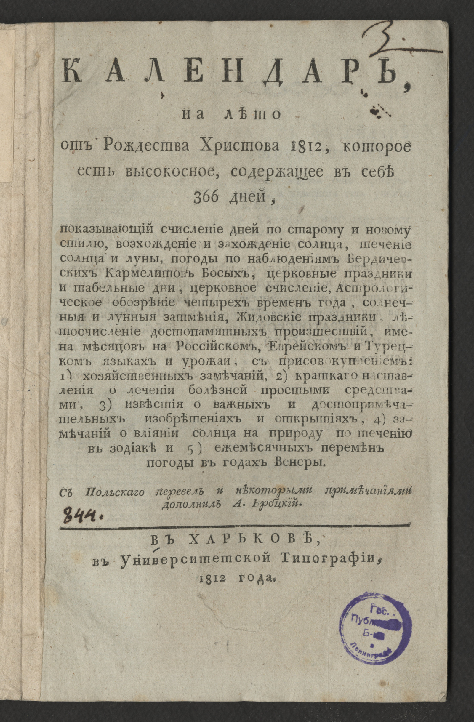 Изображение книги Календарь, на лето от Рождества Христова 1812, которое есть высокосное, содержащее в себе 366 дней