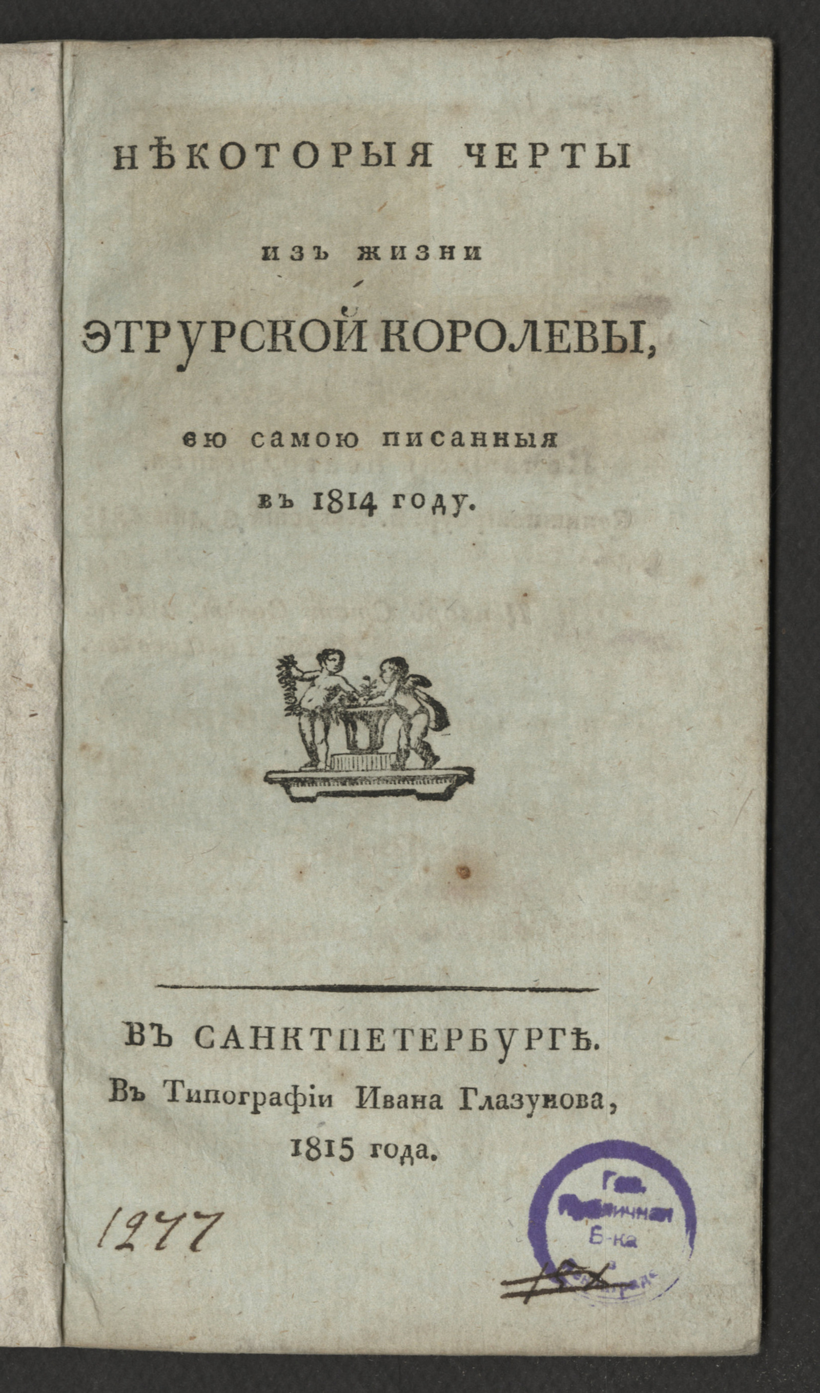 Изображение книги Некоторыя черты из жизни этрурской королевы, ею самою писанныя в 1814 году