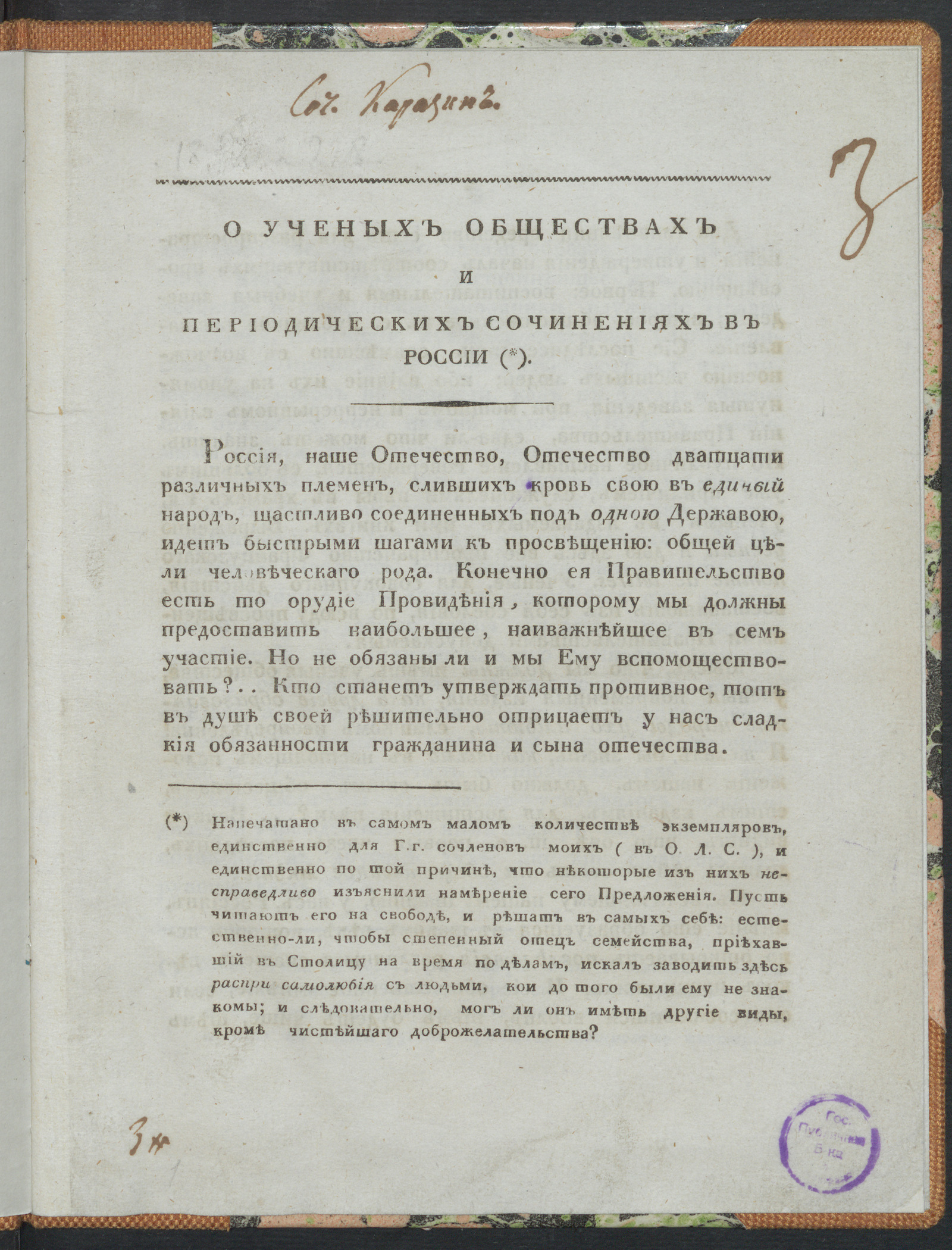 Изображение О ученых обществах и периодических сочинениях в России