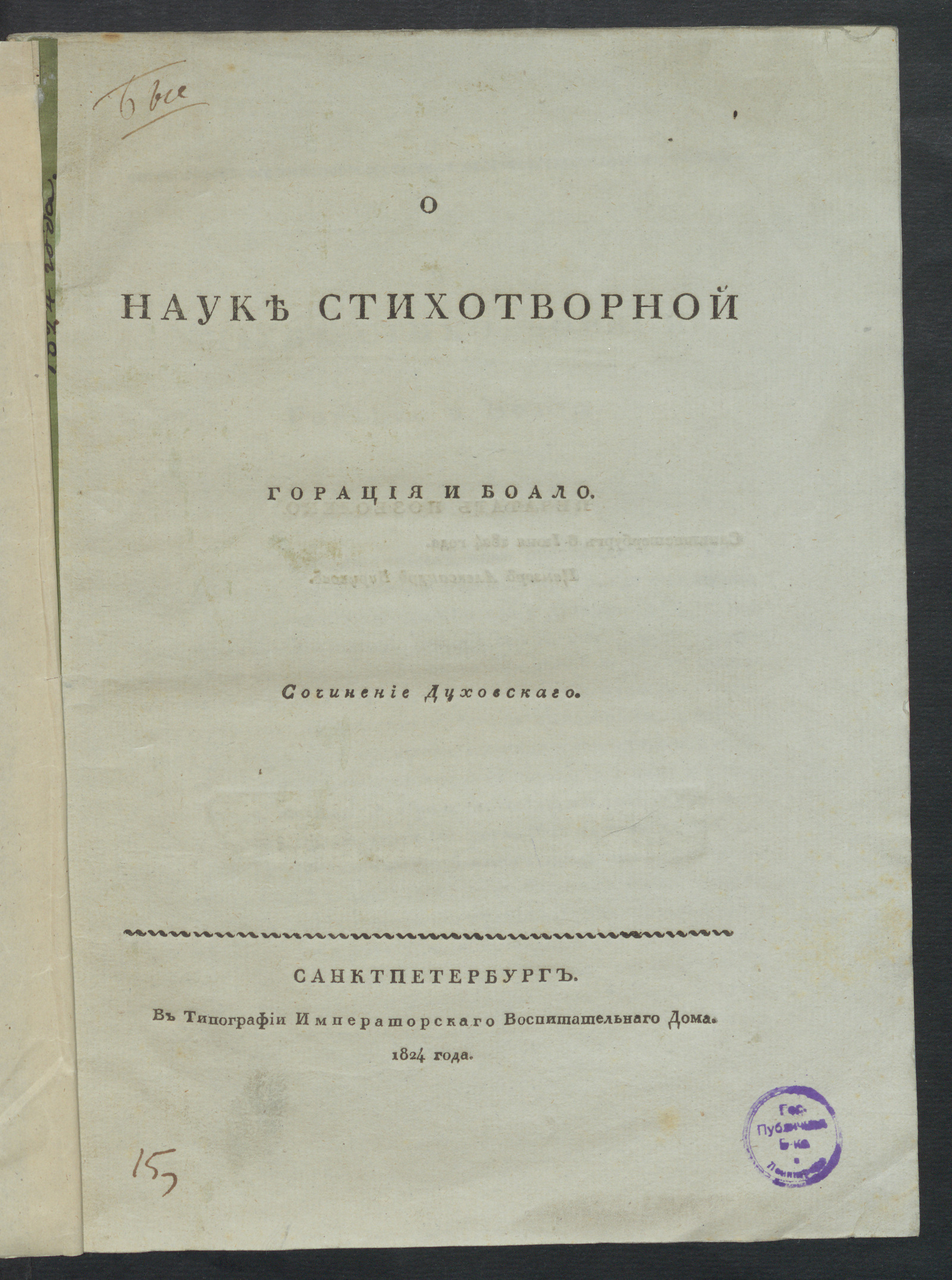Изображение книги О науке стихотворной Горация и Боало