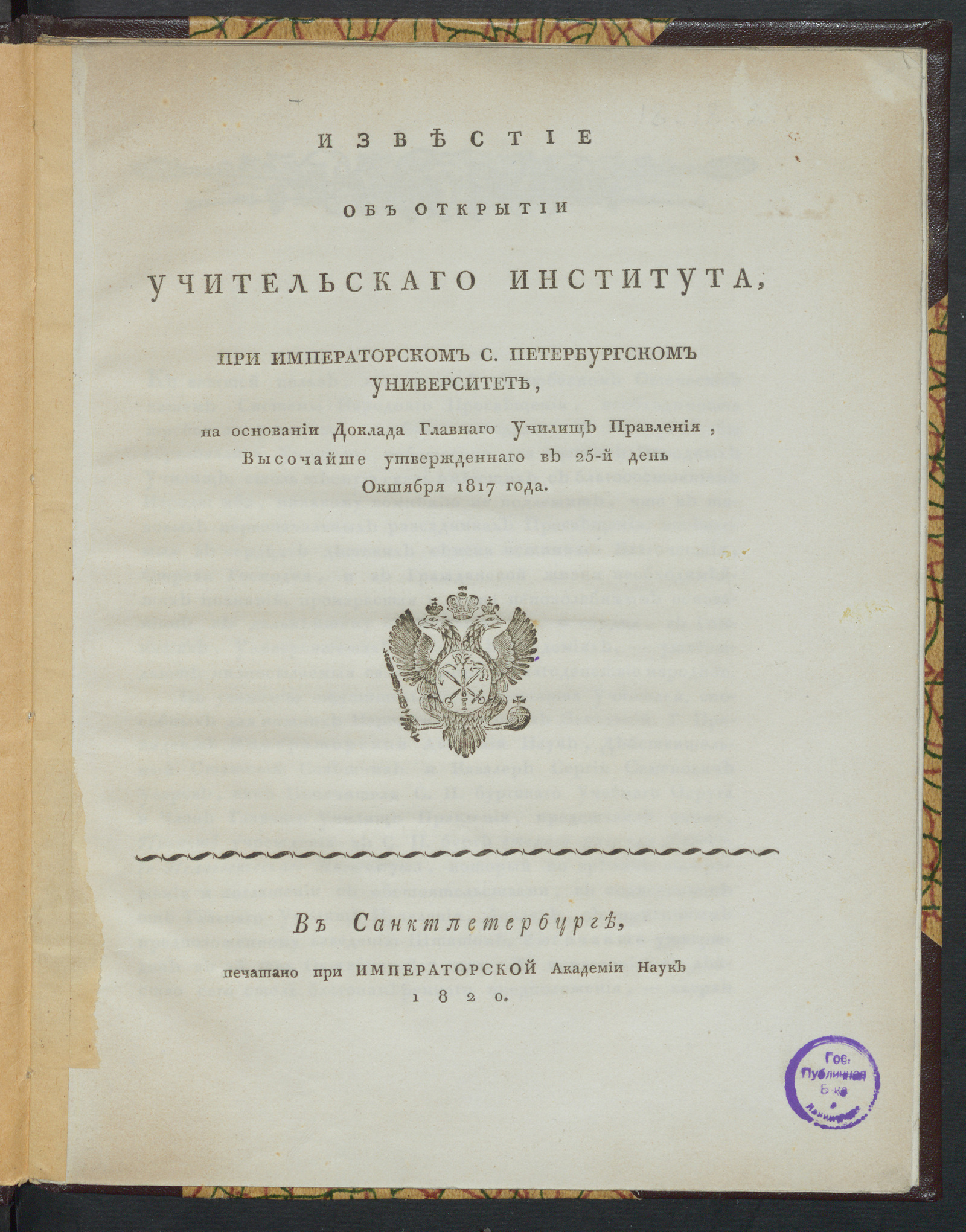 Изображение книги Известие об открытии Учительскаго института, при Императорском С. Петербургском университете, на основании доклада Главнаго училищ правления, высочайше утвержденнаго в 25-й день октября 1817 года