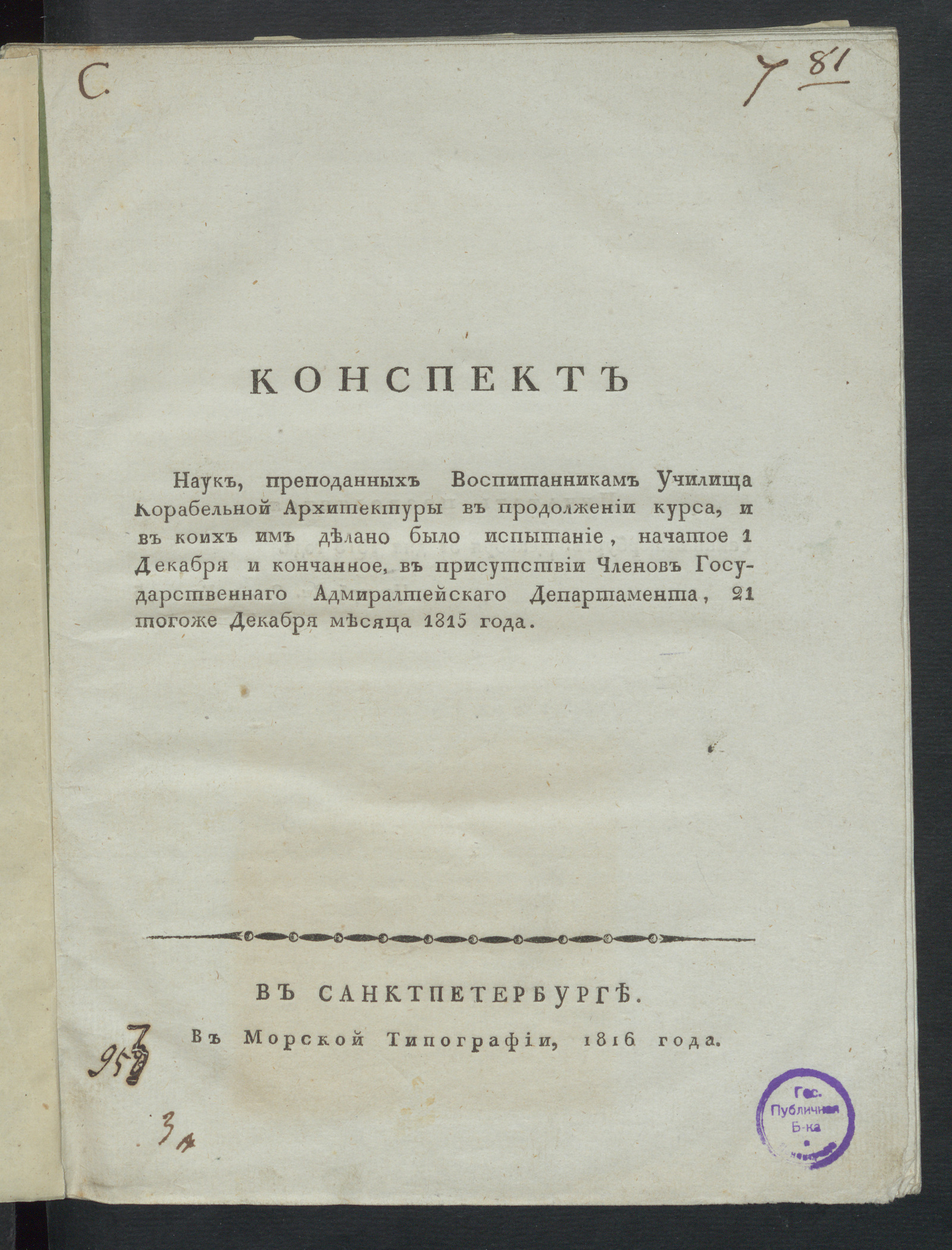 Изображение книги Конспект наук, преподанных воспитанникам Училища корабельной архитектуры в продолжении курса, и в коих им делано было испытание...