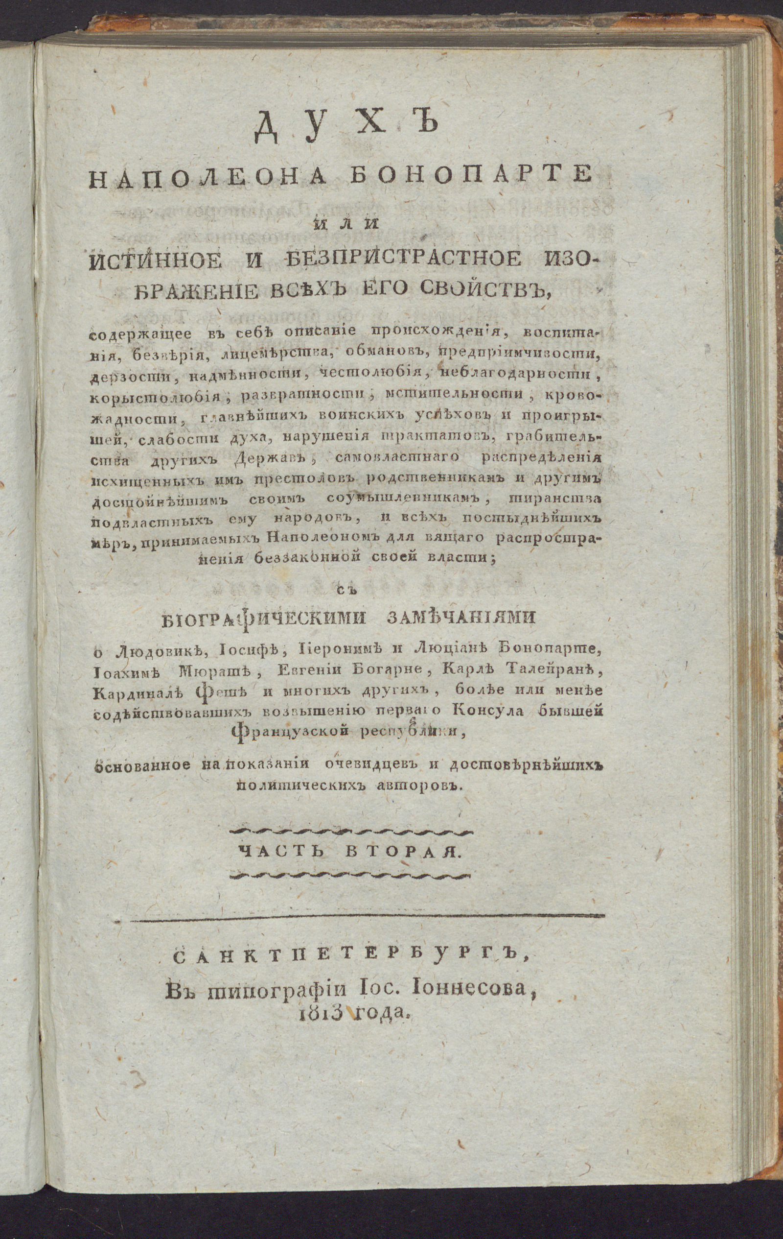 Изображение Дух Наполеона Бонопарте или Истинное и безпристрастное изображение всех его свойств. Ч. 2