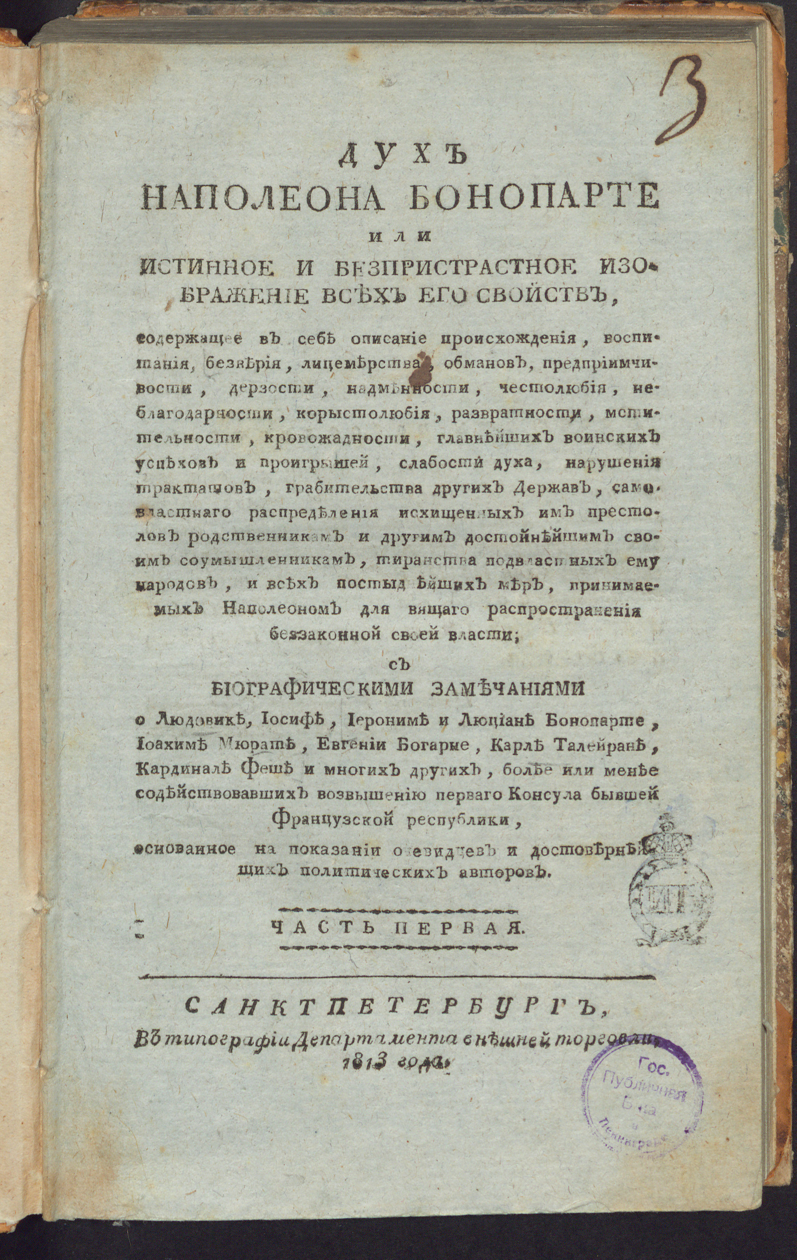 Изображение книги Дух Наполеона Бонопарте или Истинное и безпристрастное изображение всех его свойств. Ч. 1