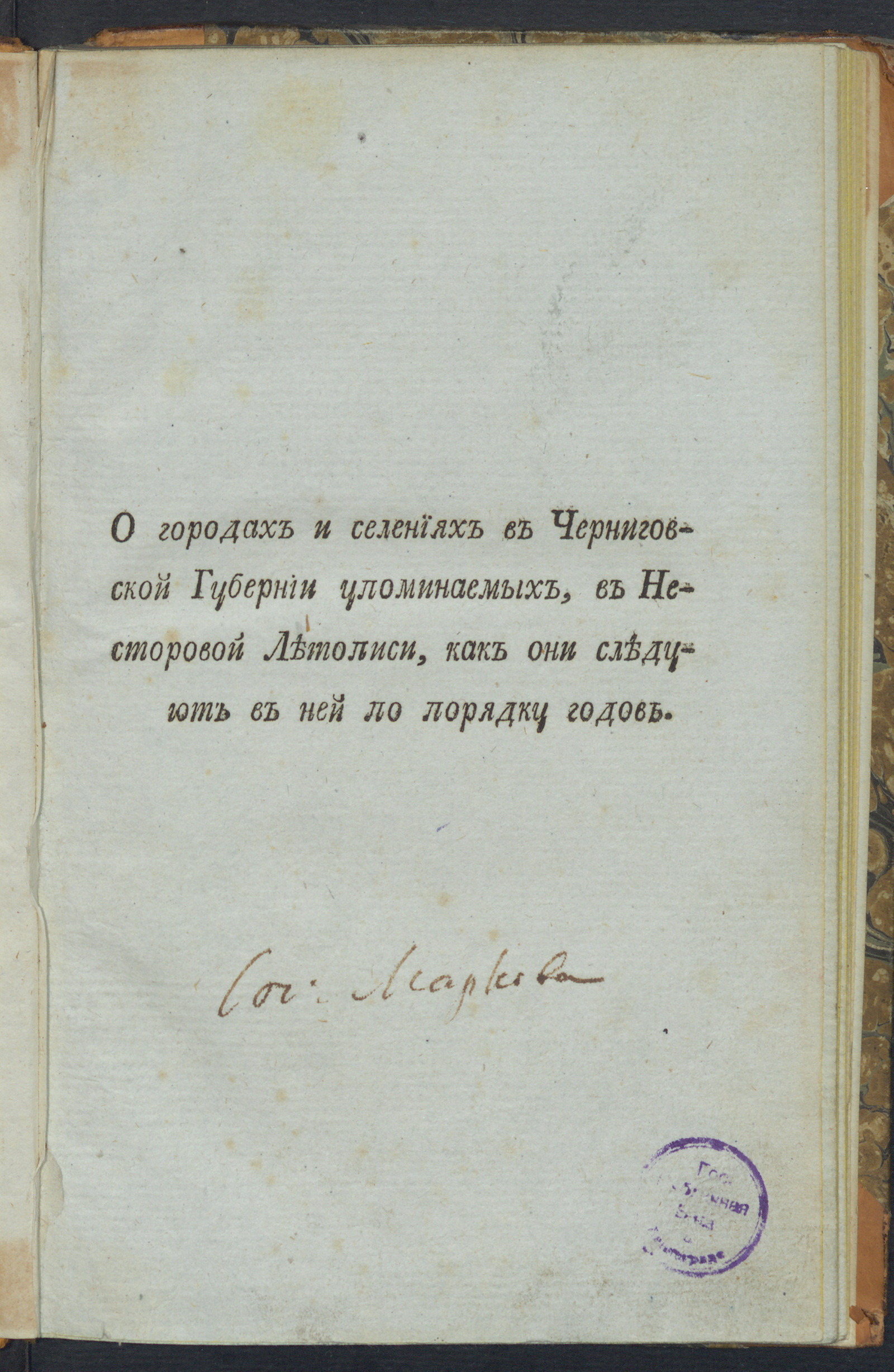 Изображение книги О городах и селениях в Черниговской Губернии упоминаемых, в Несторовой летописи, как они следуют в ней по порядку годов