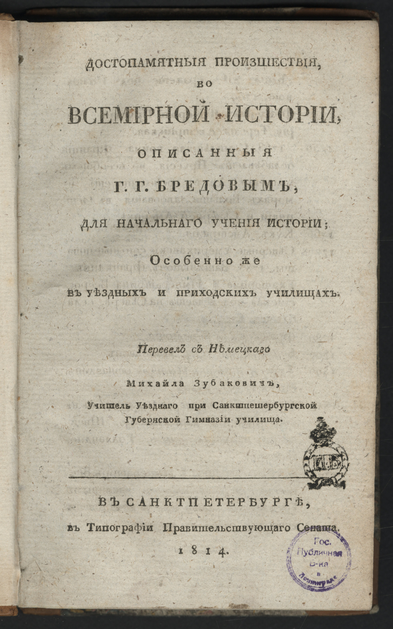 Изображение книги Достопамятныя произшествия, во всемирной истории, описанныя Г. Г. Бредовым