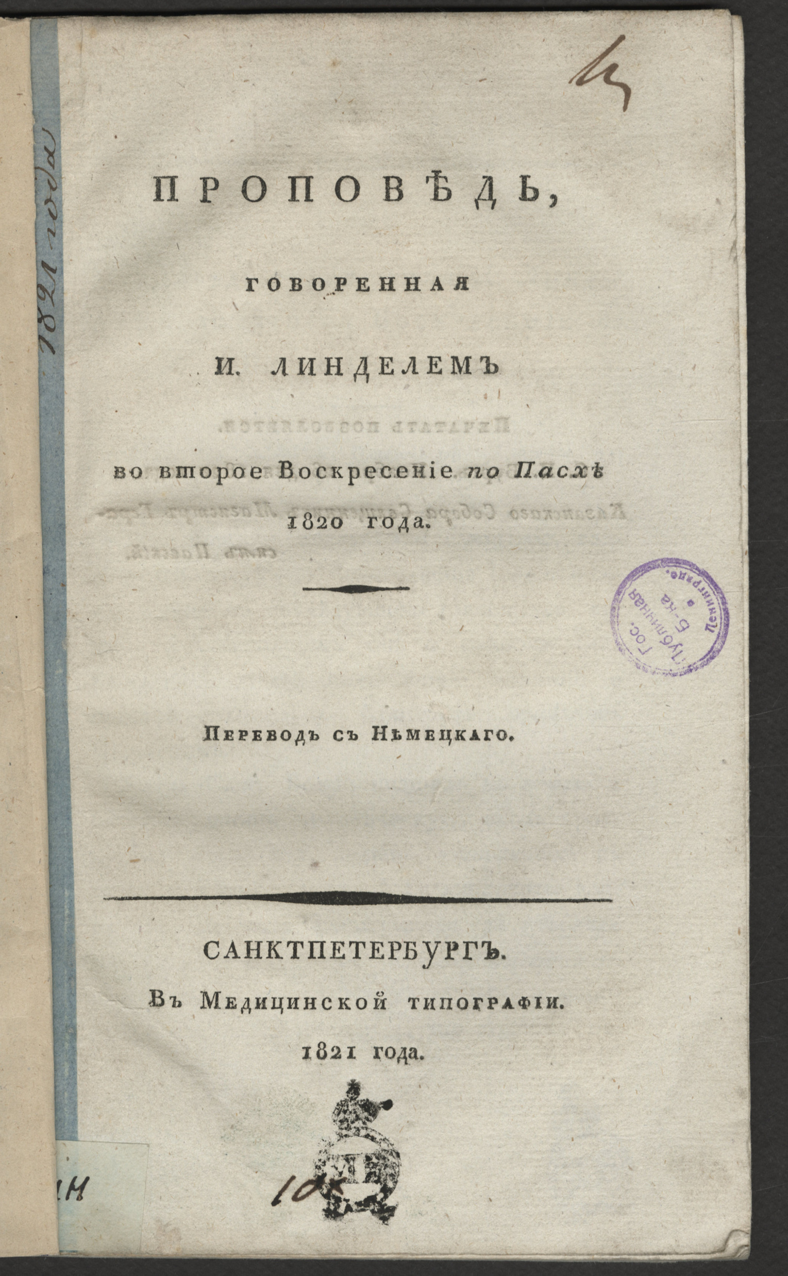 Изображение книги Проповедь, говоренная И. Линделем во второе воскресение по Пасхе 1820 года