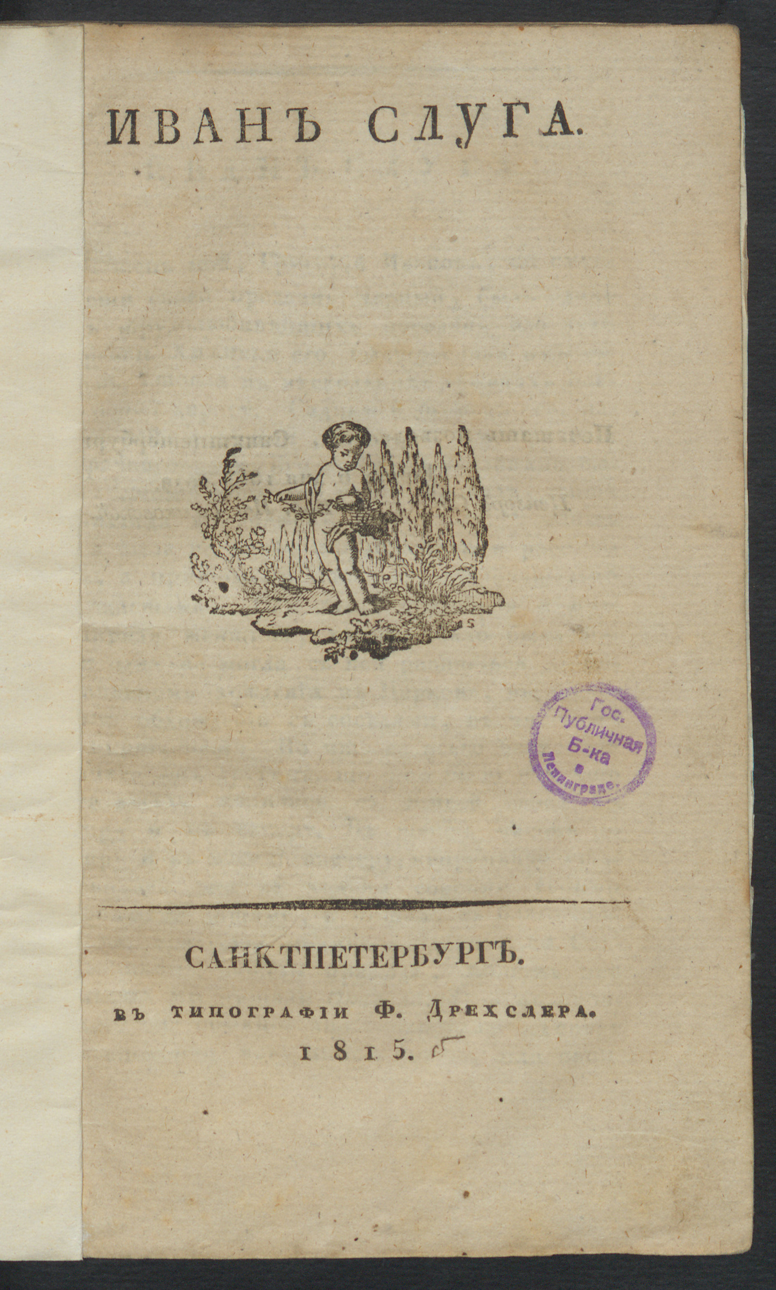 Изображение книги Иван слуга