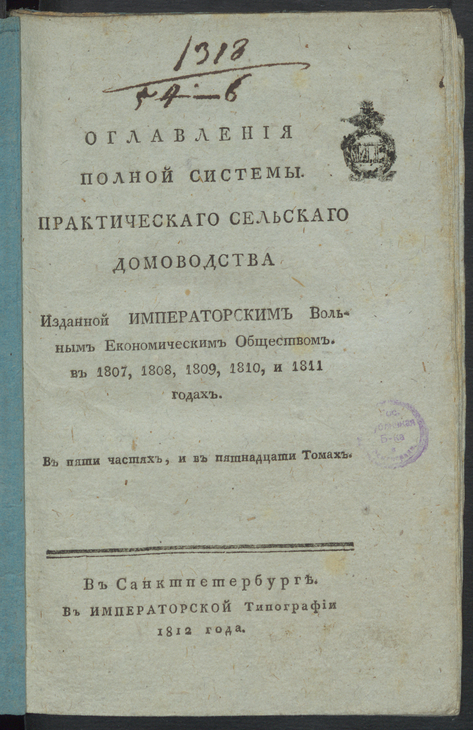 Изображение книги Оглавления Полной системы. Практическаго сельскаго домоводства изданной Императорским Вольным экономическим обществом. в 1807, 1808, 1809, 1810 и 1811 годах
