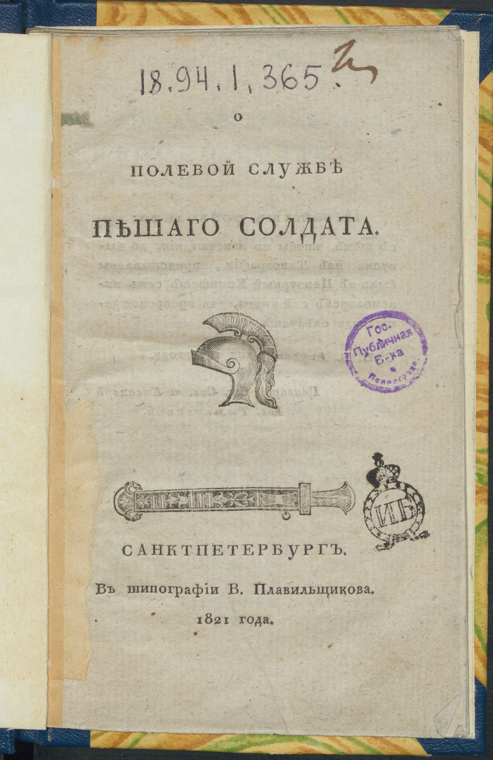 Изображение книги О полевой службе пешаго солдата