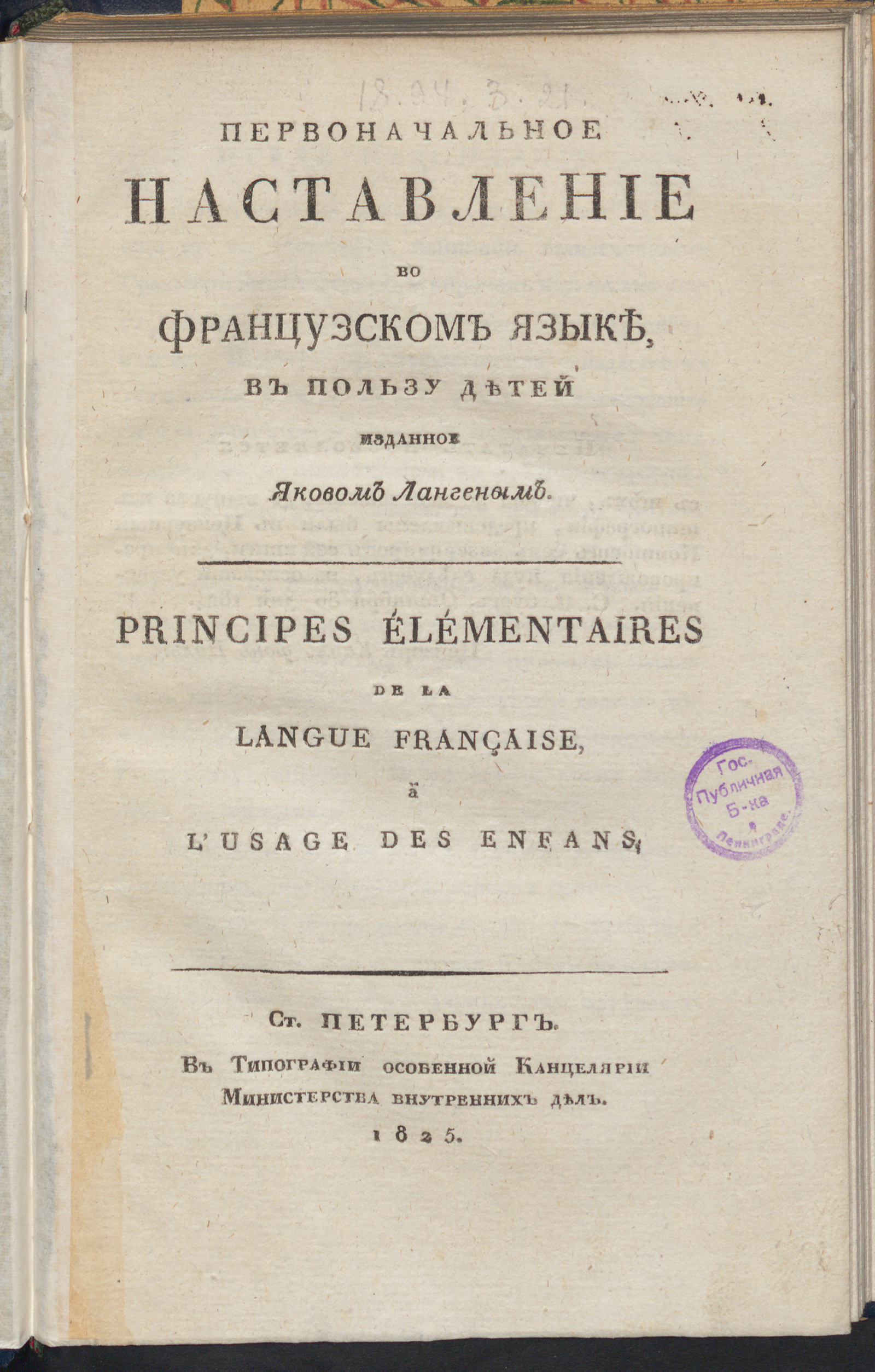 Изображение Первоначальное наставление во французском языке, в пользу детей изданное Яковом Лангеным