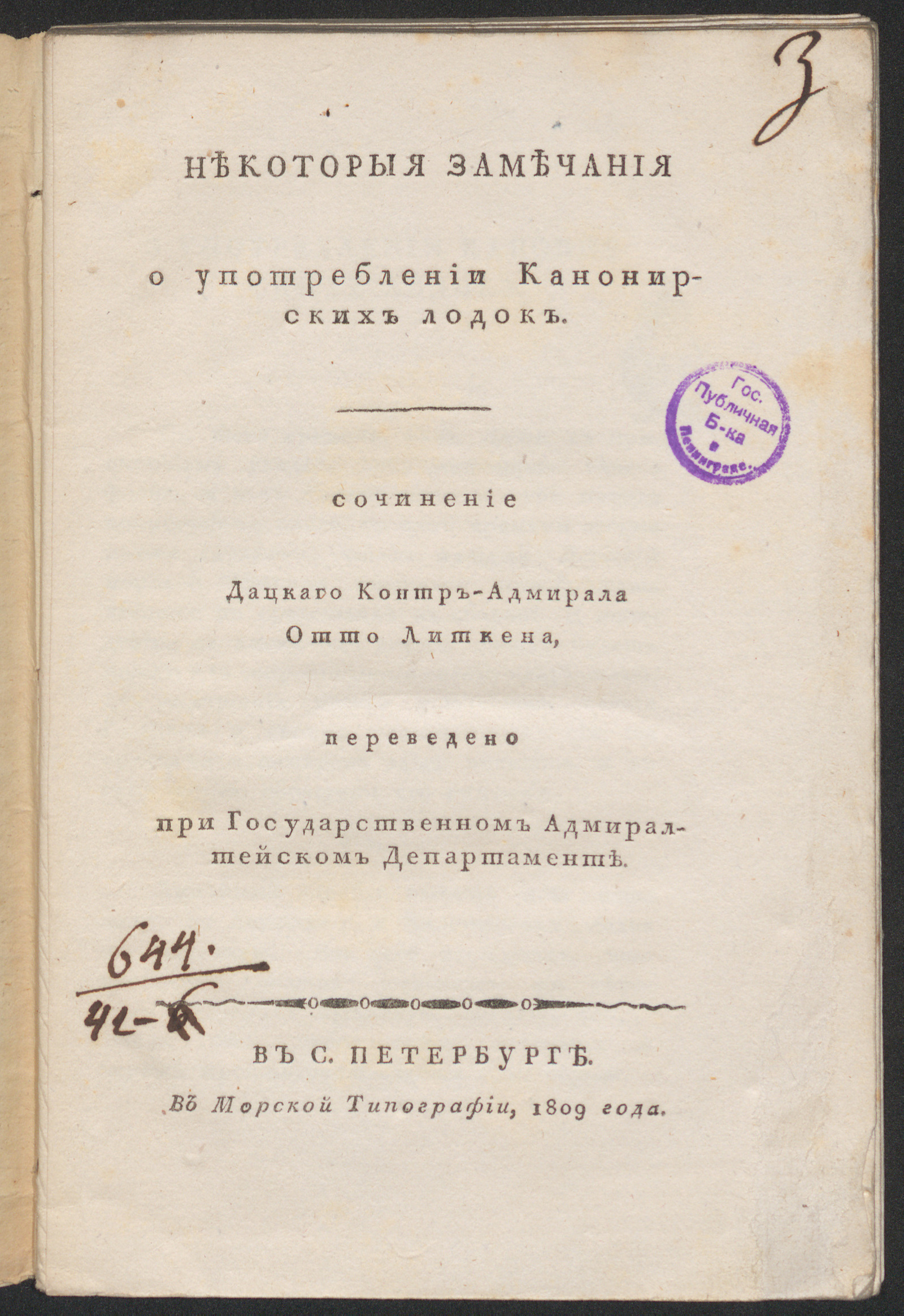 Изображение книги Некоторыя замечания о употреблении канонирских лодок