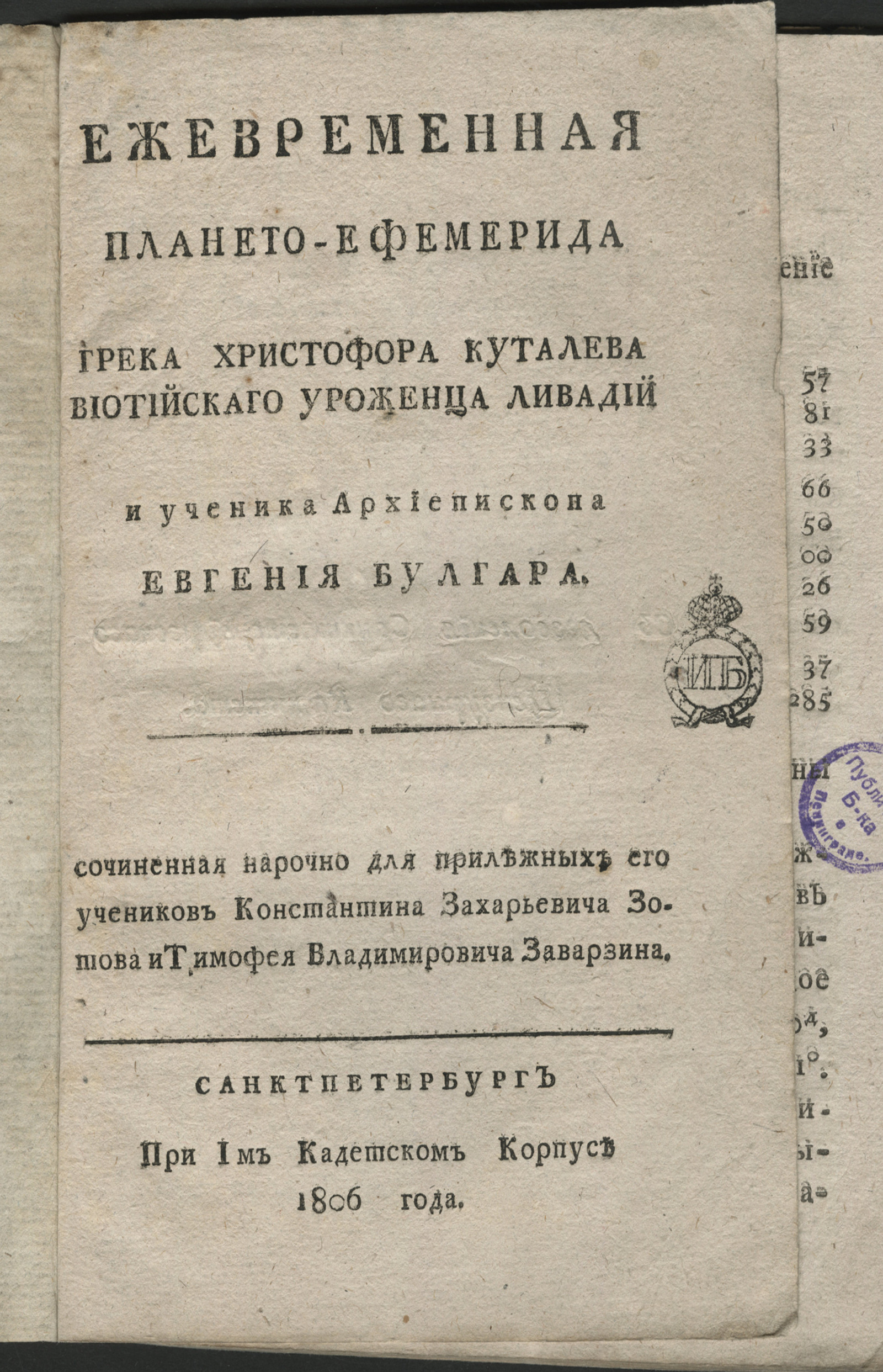 Изображение книги Ежевременная плането-ефемерида...