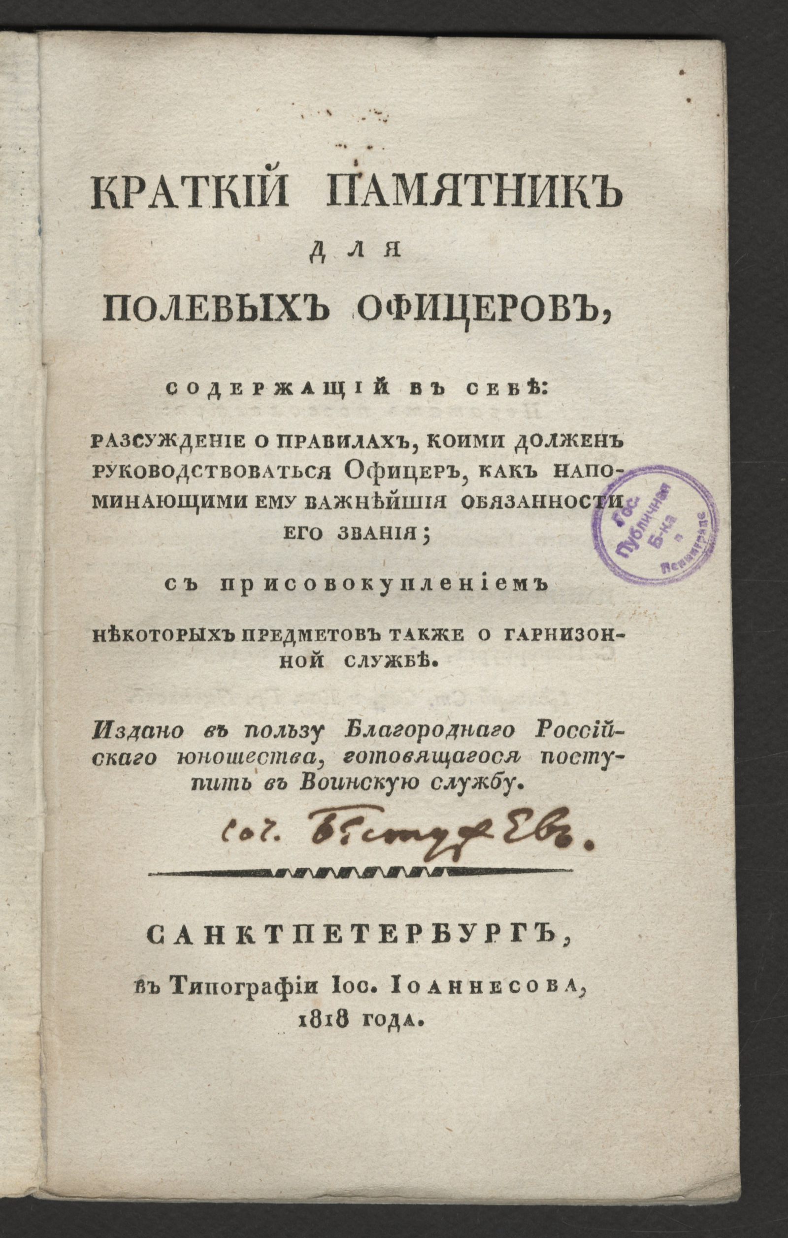 Изображение книги Краткий памятник для полевых офицеров