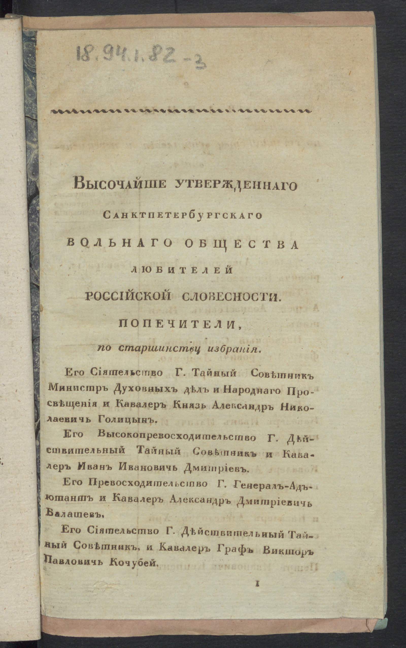 Изображение книги Высочайше утвержденнаго Санктпетербургскаго вольнаго общества любителей российской словесности попечители, по старшинству избрания; Члены по старшинству вступления и переименования