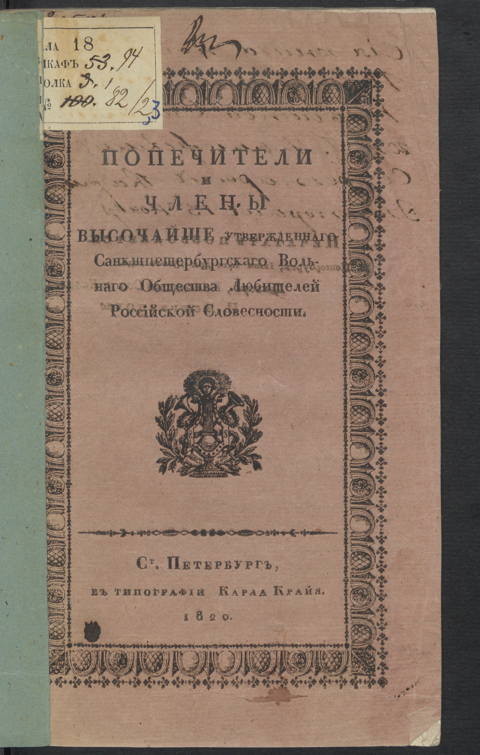 Изображение книги Попечители и члены высочайше утвержденнаго Санктпетербургскаго вольнаго общества любителей российской словесности