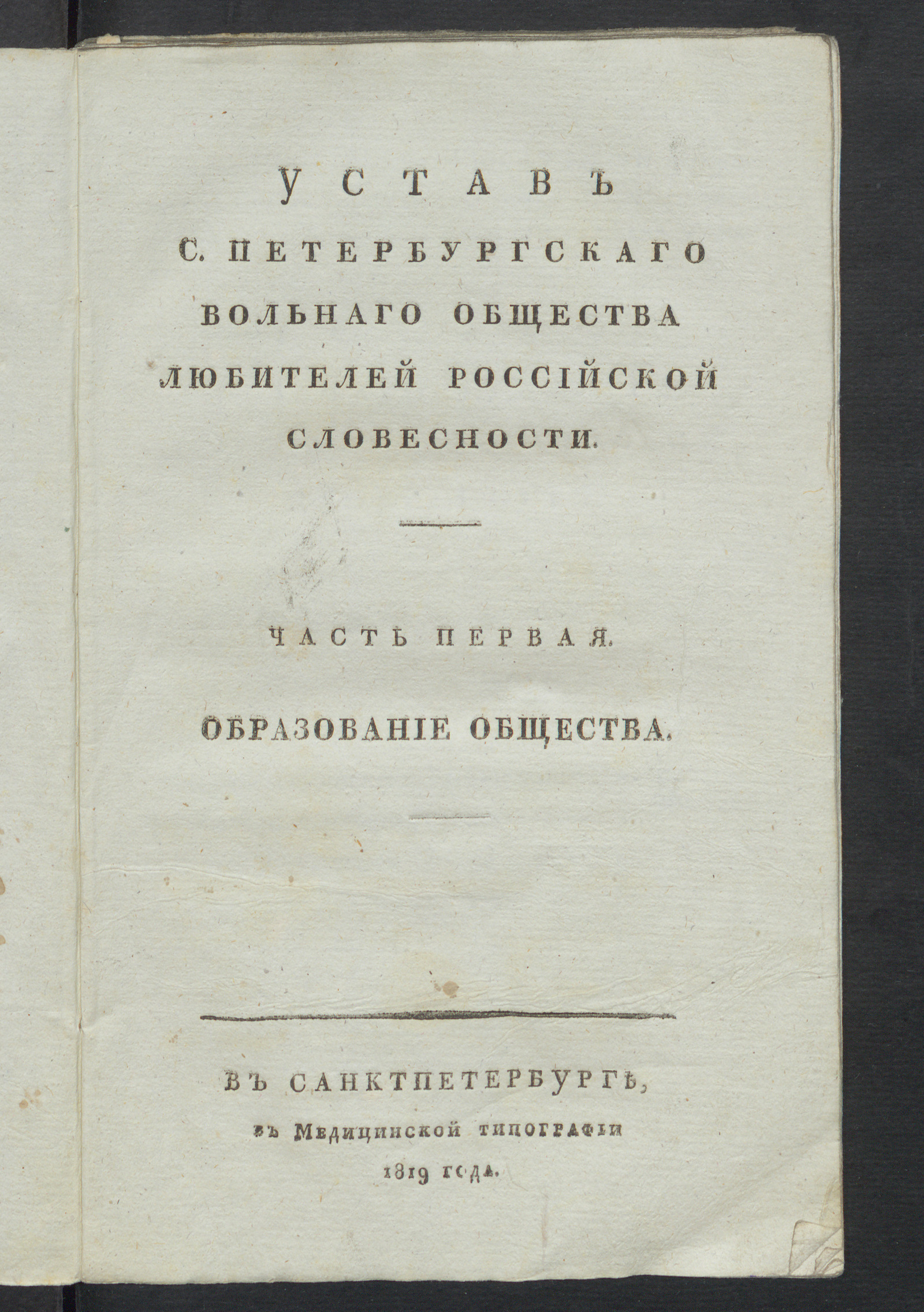 Изображение книги Устав С. Петербургскаго вольнаго общества любителей российской словесности