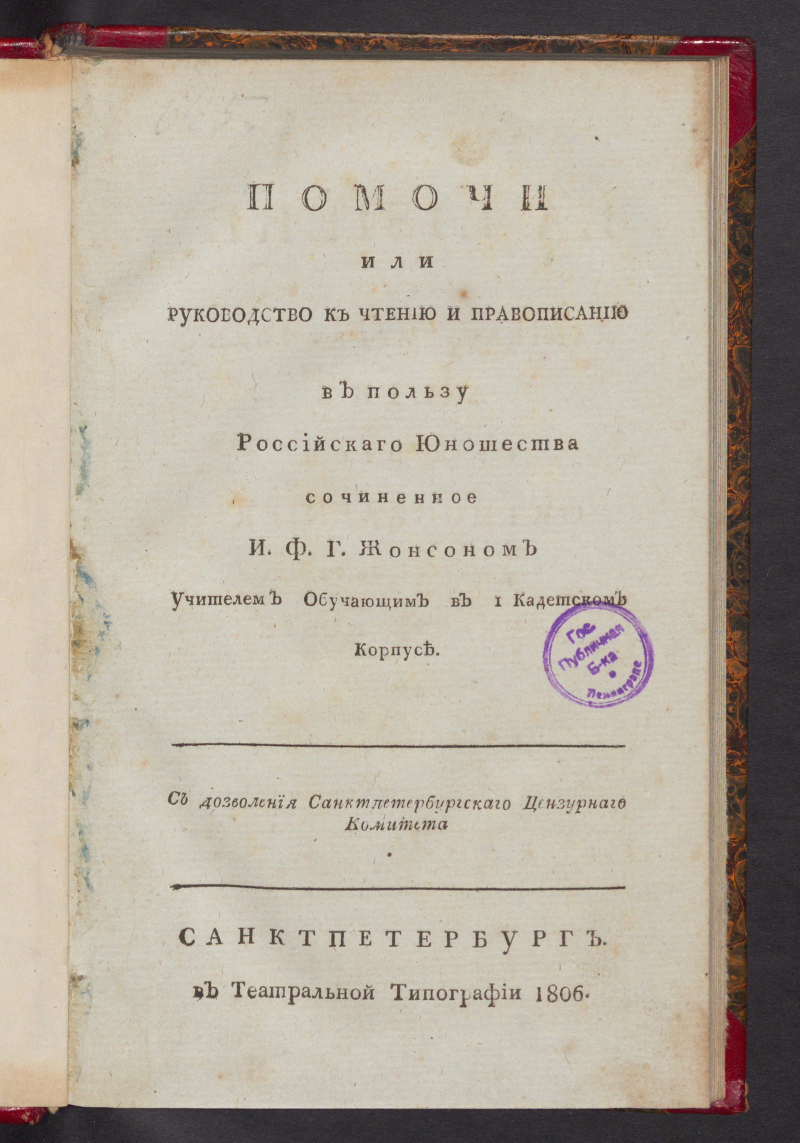 Изображение книги Помочи или Руководство к чтению и правописанию